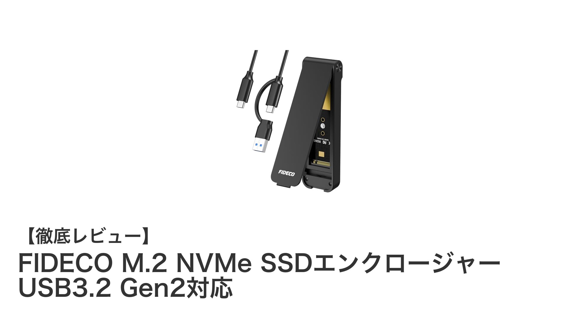 高速＆簡単設置！FIDECO M.2 NVMe SSDエンクロージャーで外付けSSDをもっと便利に
