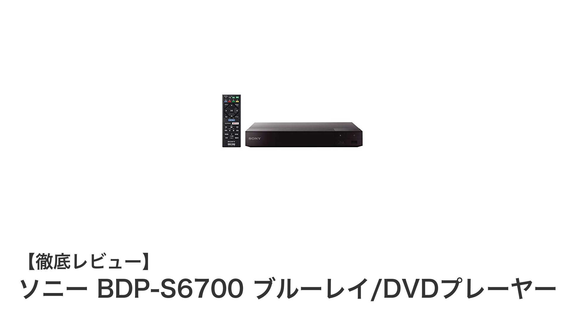 ソニー BDP-S6700で楽しむ4Kアップコンバート＆ネット動画の新時代