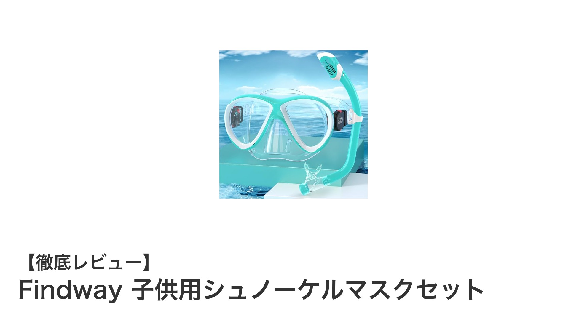 子供の水中遊びを安全に楽しく!Findway 子供用シュノーケルマスクセットの魅力とは?
