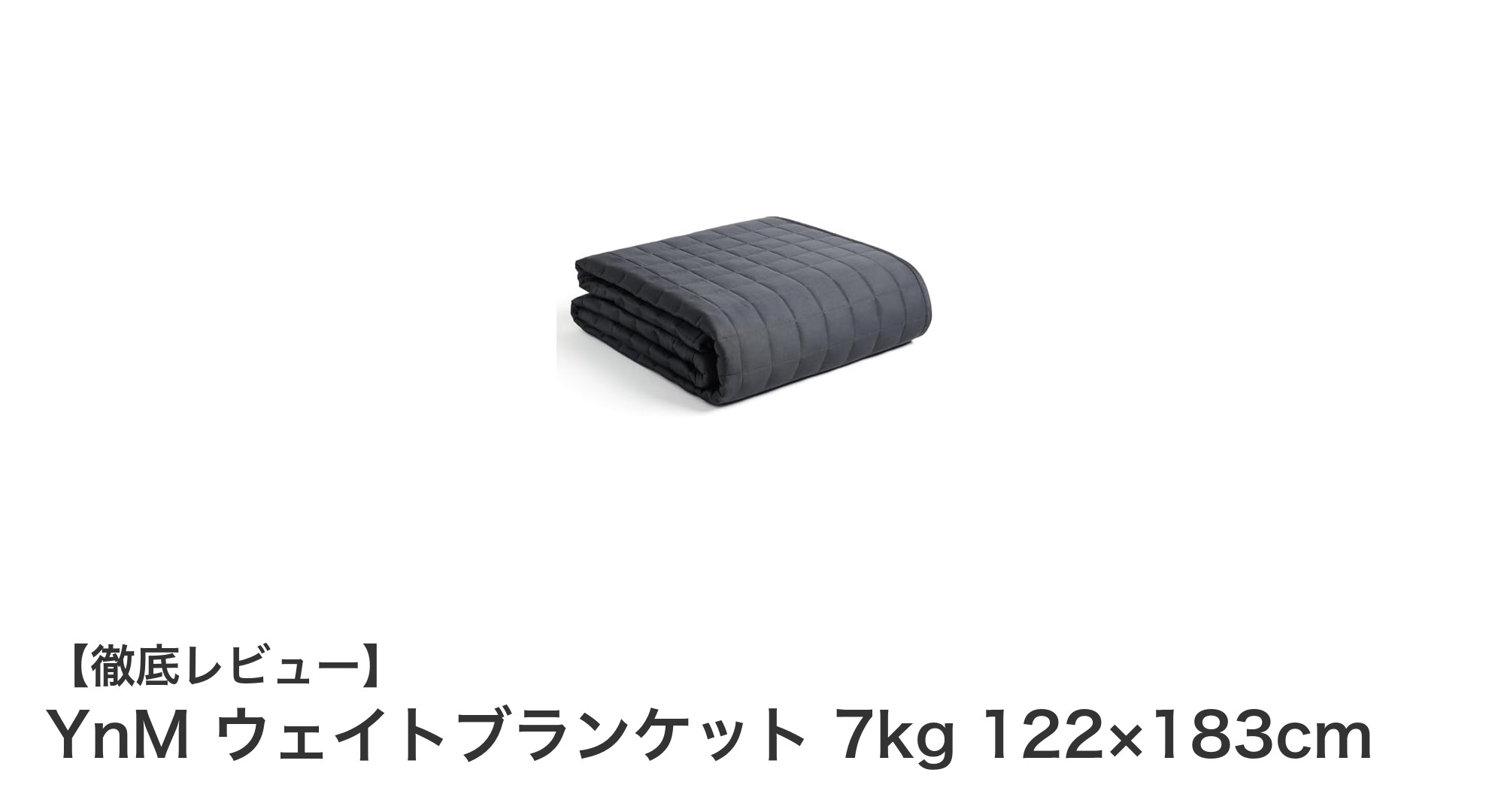 YnM 7kgウェイトブランケットで快適な睡眠を実現！天然綿100％の冷感素材が魅力
