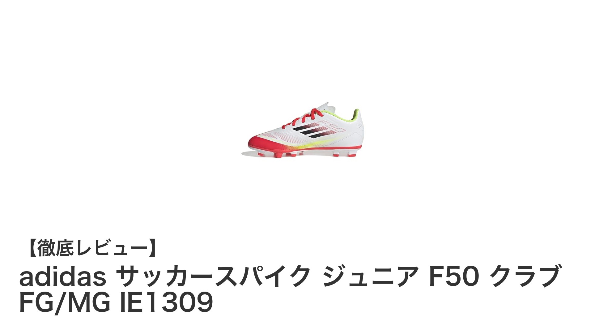 軽さと快適さを追求したジュニア用アディダスF50クラブサッカースパイクの魅力