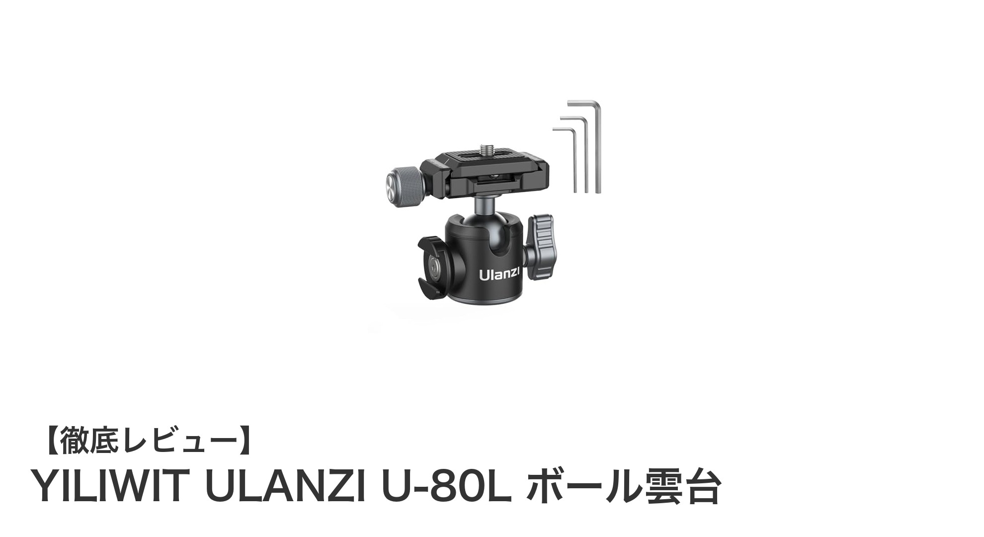 多機種対応&高耐荷重10kg!YILIWIT ULANZI U-80L ボール雲台の魅力とは?