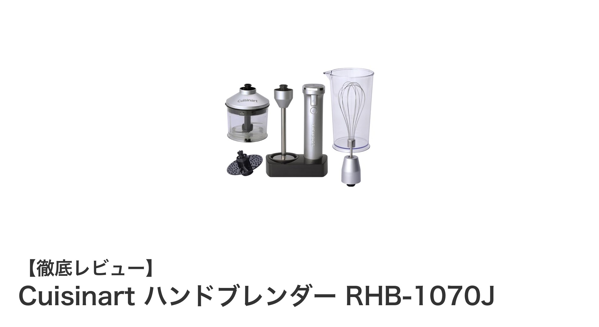 コードレスで使いやすい!CuisinartハンドブレンダーRHB-1070Jの魅力とは?