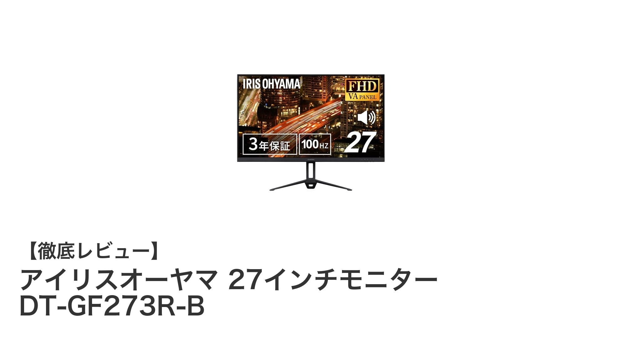 アイリスオーヤマ 27インチモニター DT-GF273R-Bの魅力を徹底解説!滑らかな100Hz表示と目に優しい設計がポイント