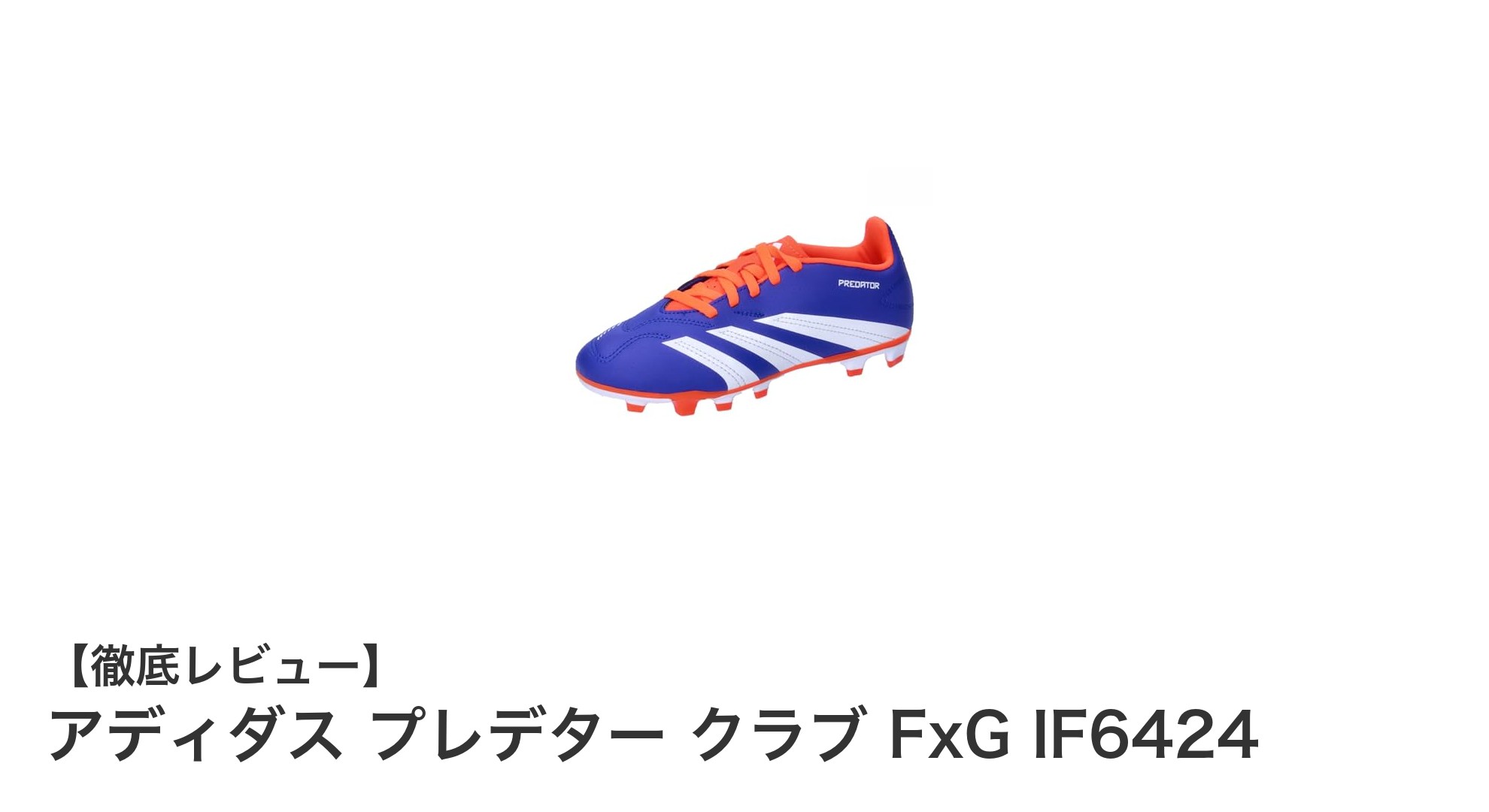 ジュニアサッカーに最適！アディダス プレデター クラブ FxG IF6424の魅力とは？