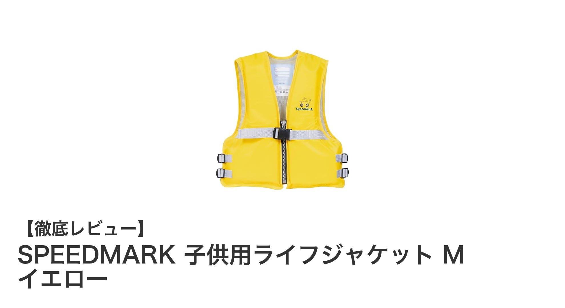 子供の安全を守る！SPEEDMARKの軽量ライフジャケットMサイズイエローの魅力とは？