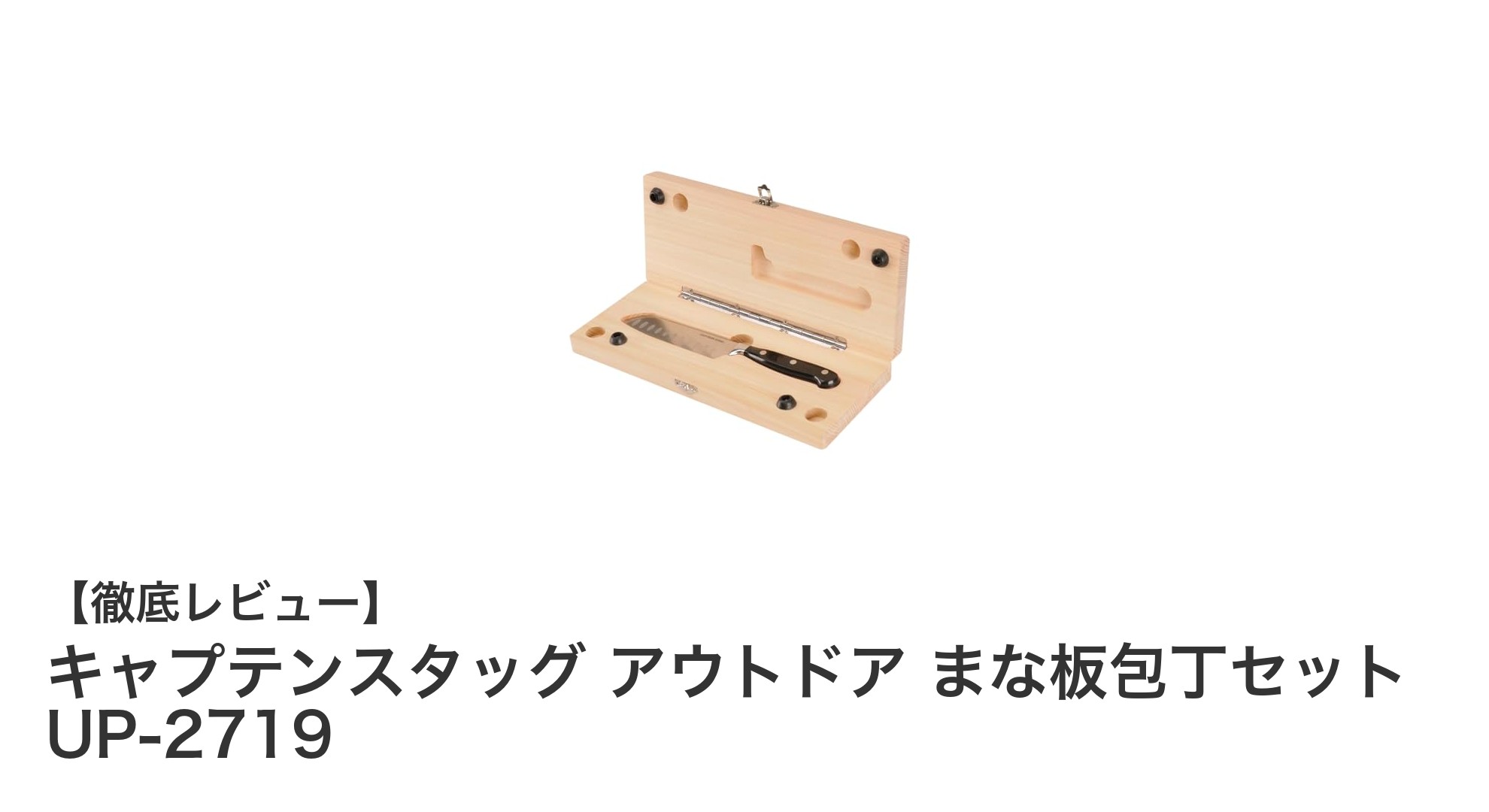 アウトドア料理がもっと快適に!キャプテンスタッグのまな板包丁セットUP-2719レビュー