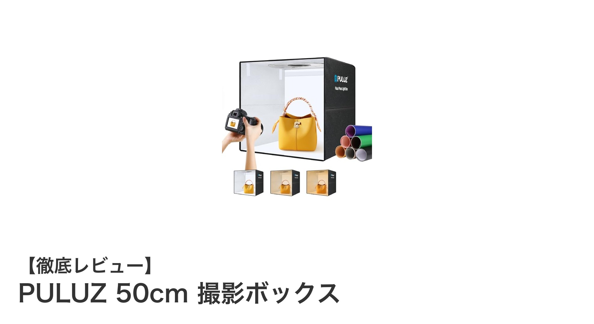 持ち運び簡単!多機能PULUZ 50cm撮影ボックスでプロ並み撮影を実現