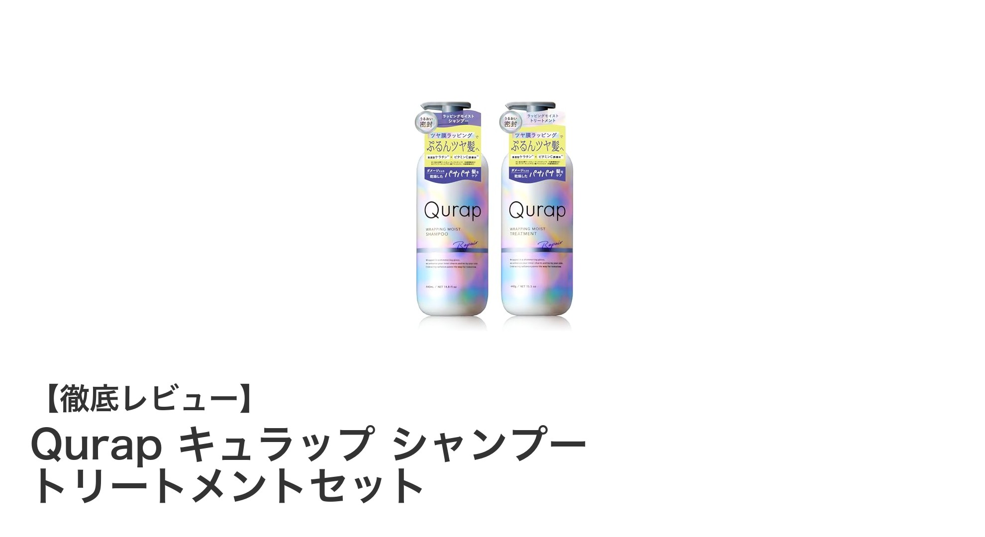 髪に潤いとダメージ補修を叶える！Qurapキュラップシャンプー＆トリートメントセットの魅力