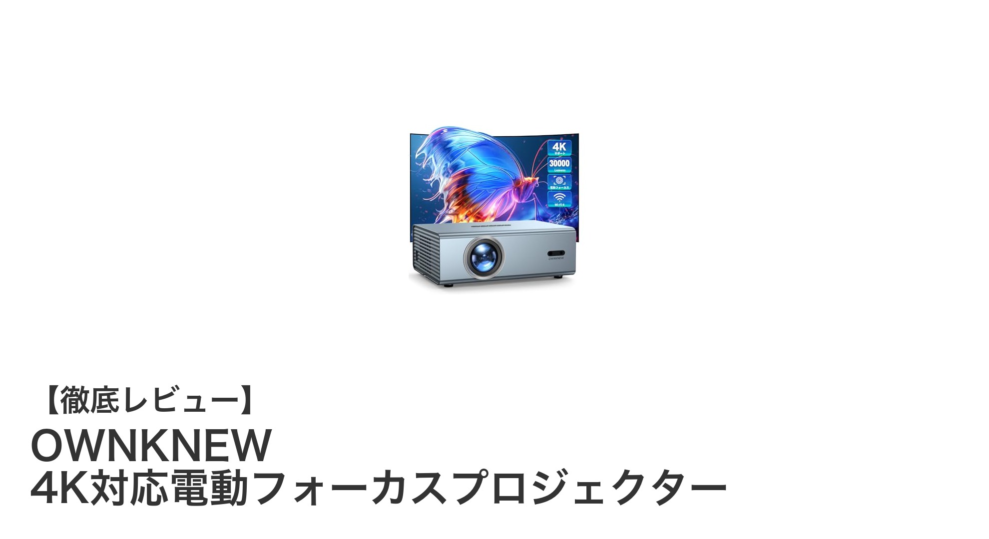 驚異の高輝度!OWNKNEW 4K対応電動フォーカスプロジェクターで映像体験が変わる