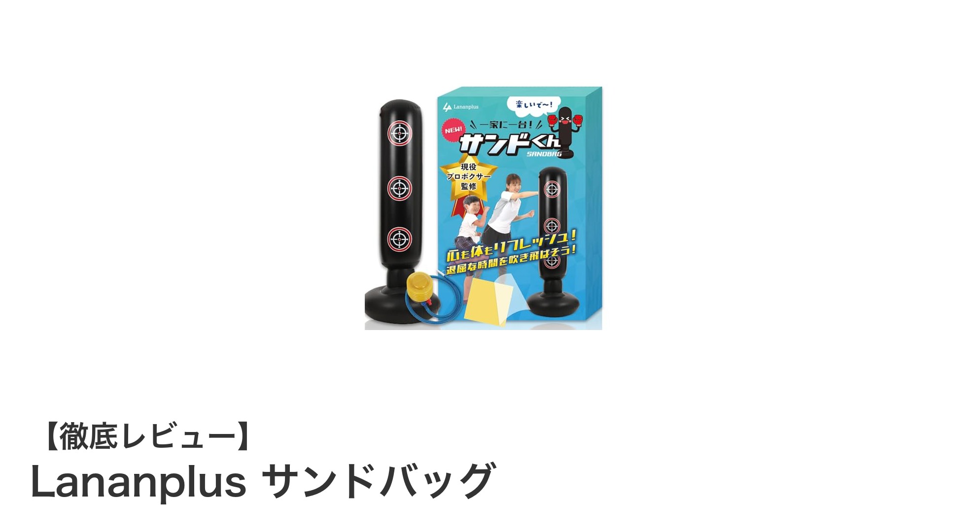 自宅で本格ボクシング！Lananplusサンドバッグの魅力と使い方