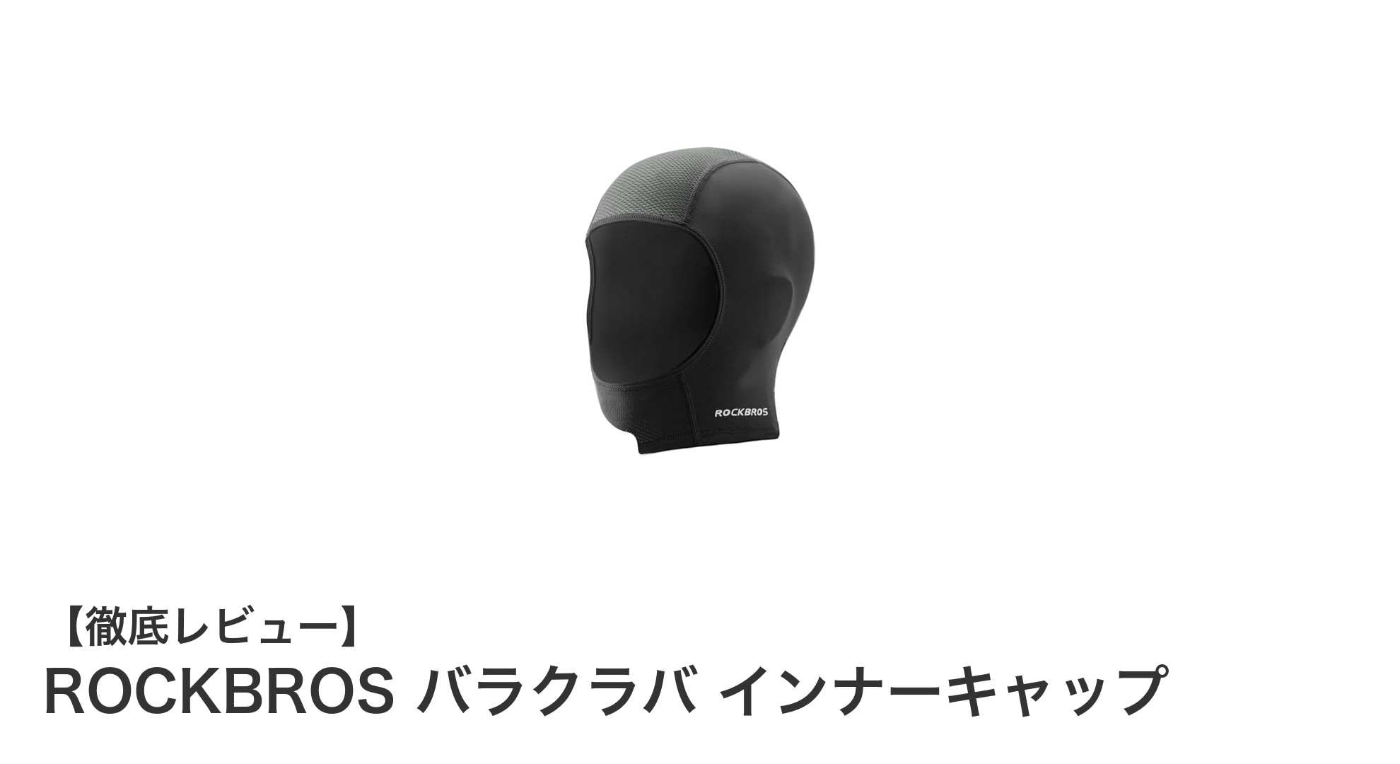 ROCKBROSのバラクラバインナーキャップで快適＆紫外線対策を両立！
