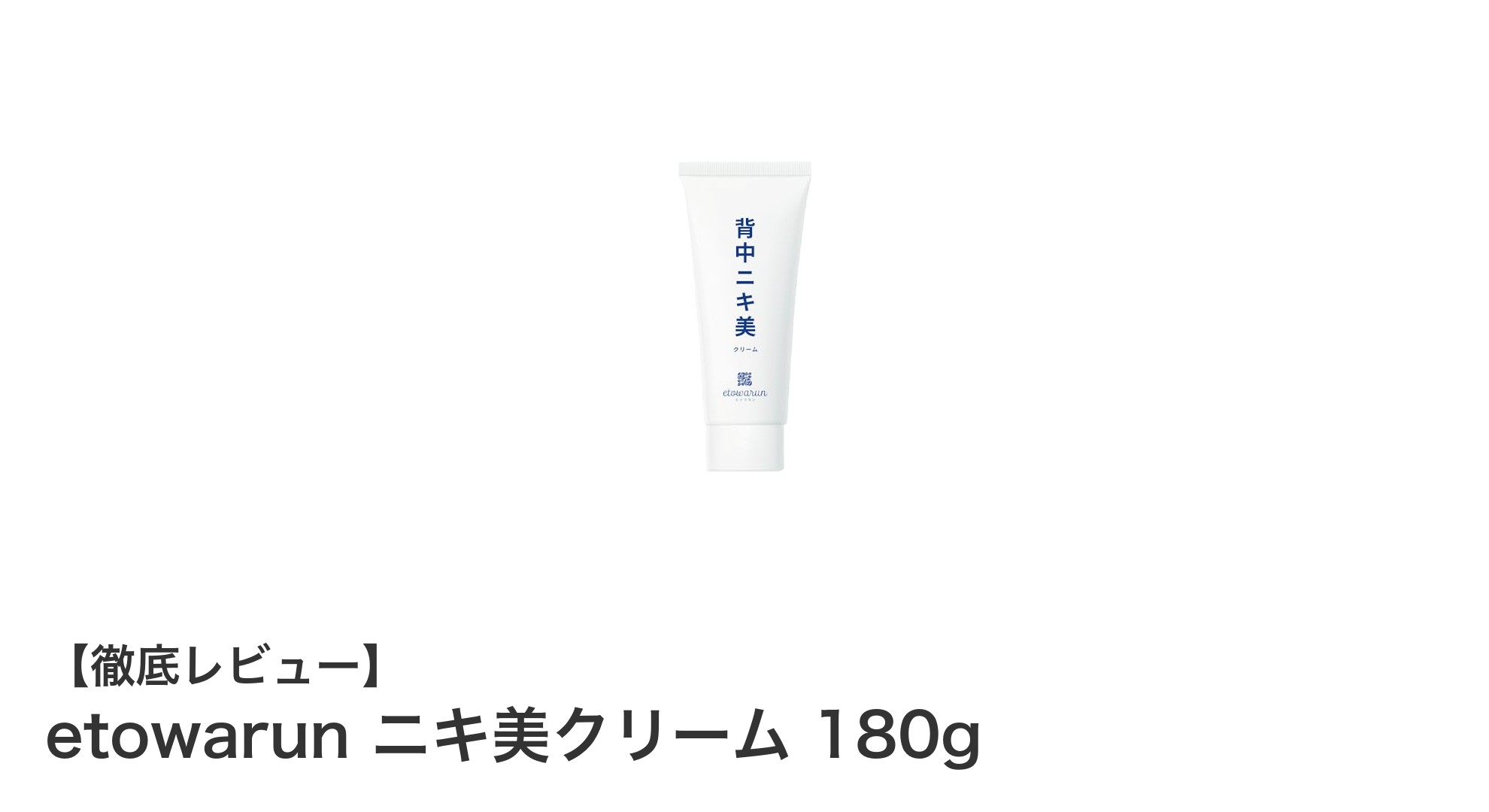 背中ニキビに効く！etowarun ニキ美クリームの魅力と効果とは？