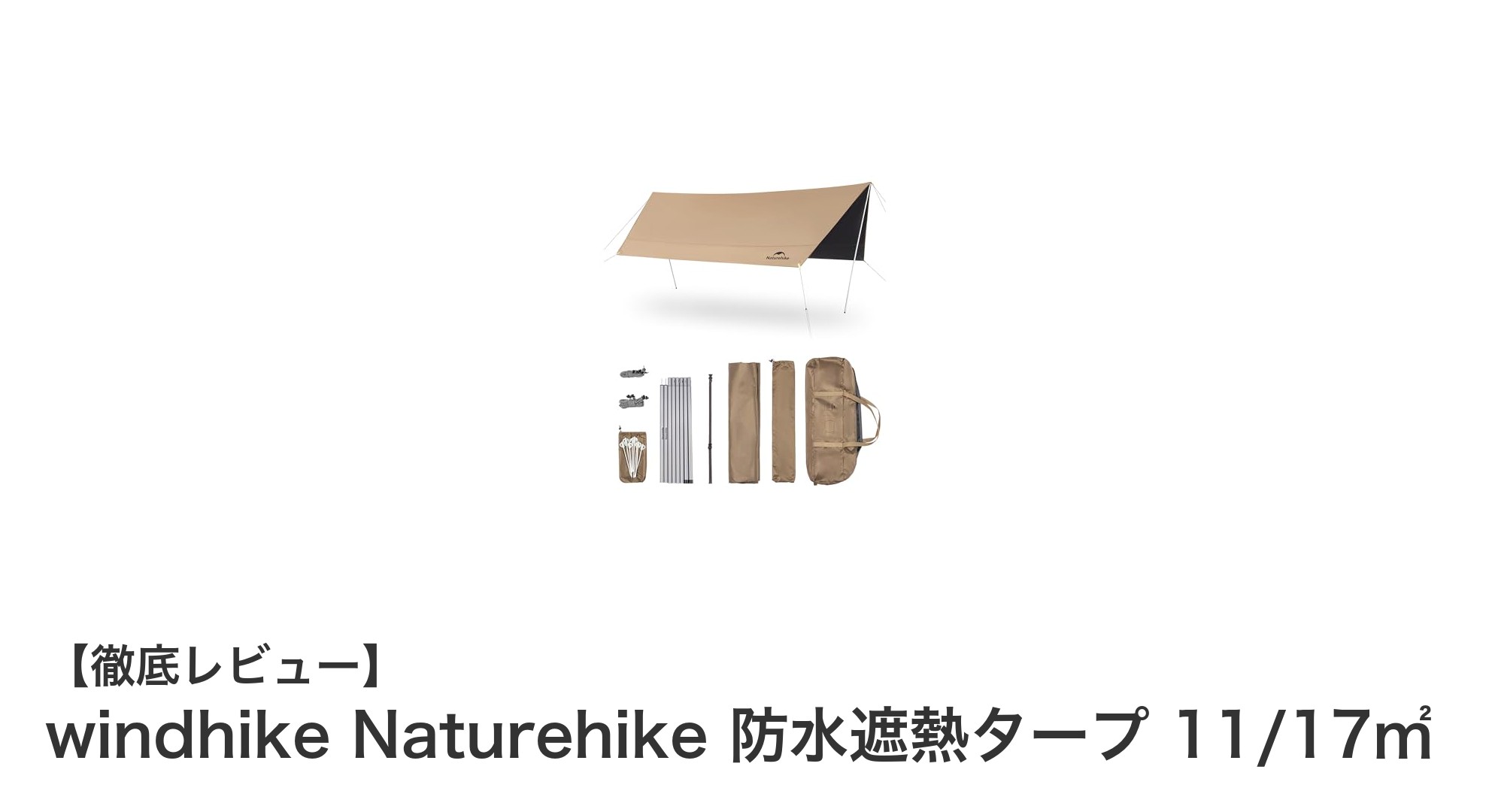 軽量&高機能!Naturehike 防水遮熱タープで快適キャンプを実現