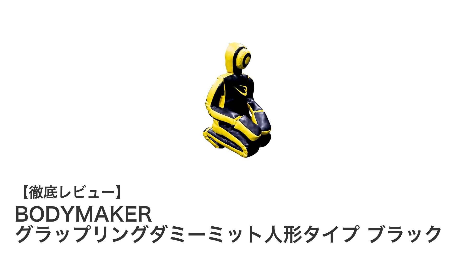 BODYMAKERの175cmグラップリングダミーでリアルなMMA＆柔術トレーニングを実現！