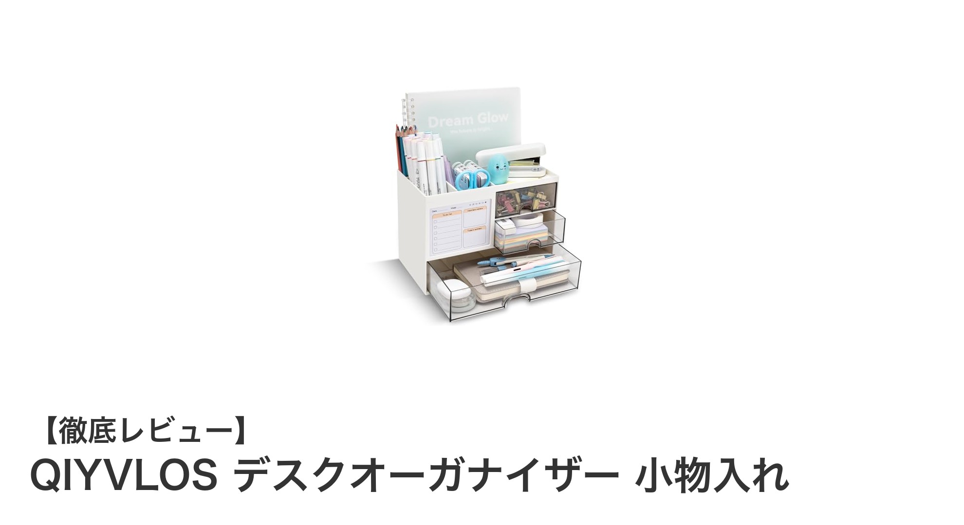 デスク周りをすっきり整理！QIYVLOSの透明引き出し付きデスクオーガナイザーで快適収納