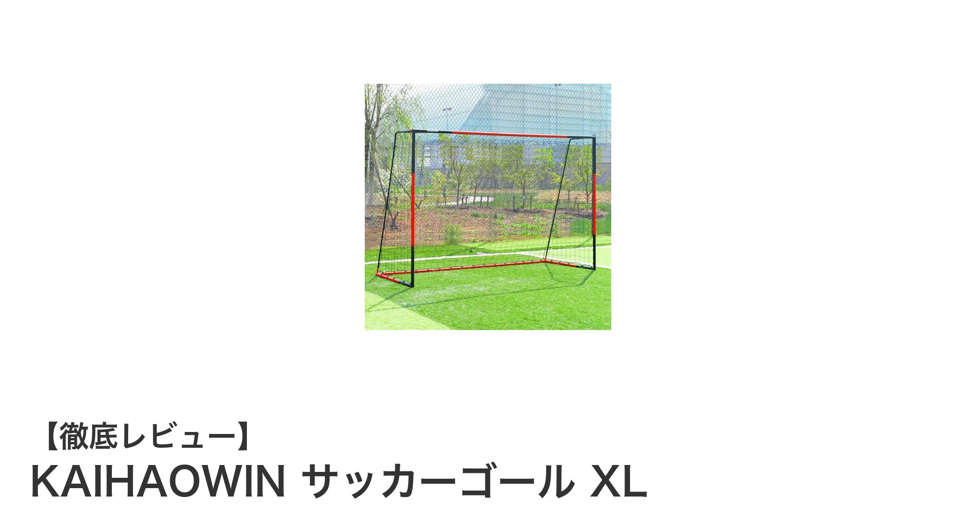 簡単組み立て＆全天候対応！KAIHAOWINの大型サッカーゴールXLでプレイ環境を格上げ