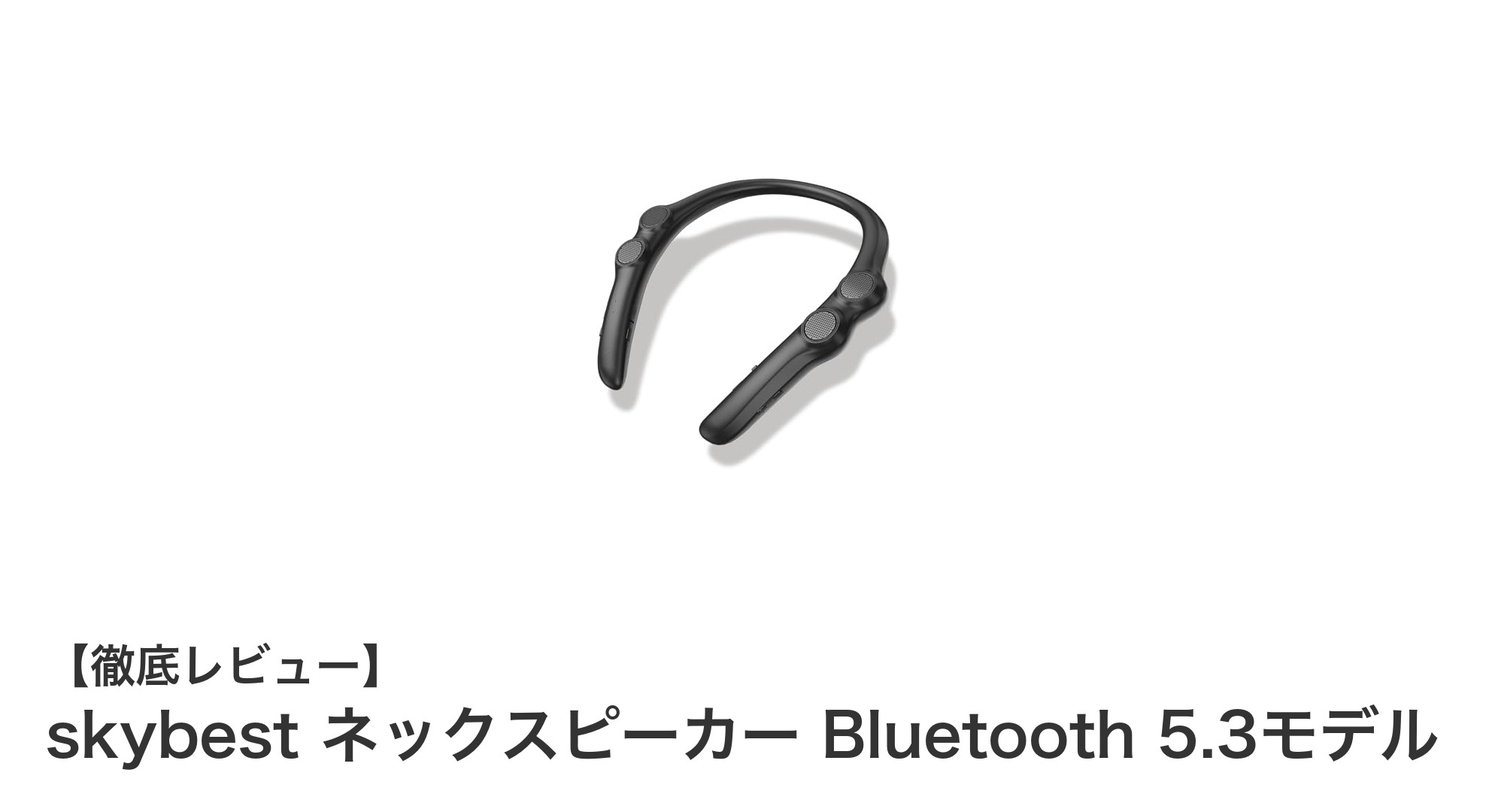 超軽量＆高音質！skybest ネックスピーカー Bluetooth 5.3モデルの魅力を徹底解説