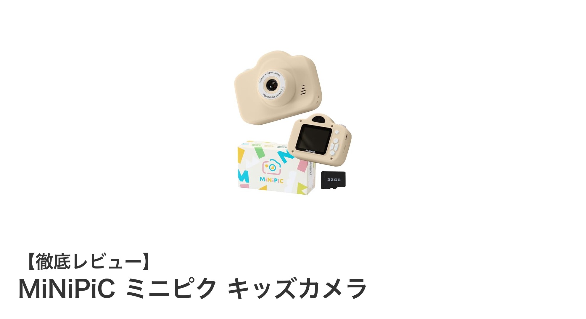 子どもも簡単！MiNiPiC ミニピク キッズカメラで楽しく写真デビュー
