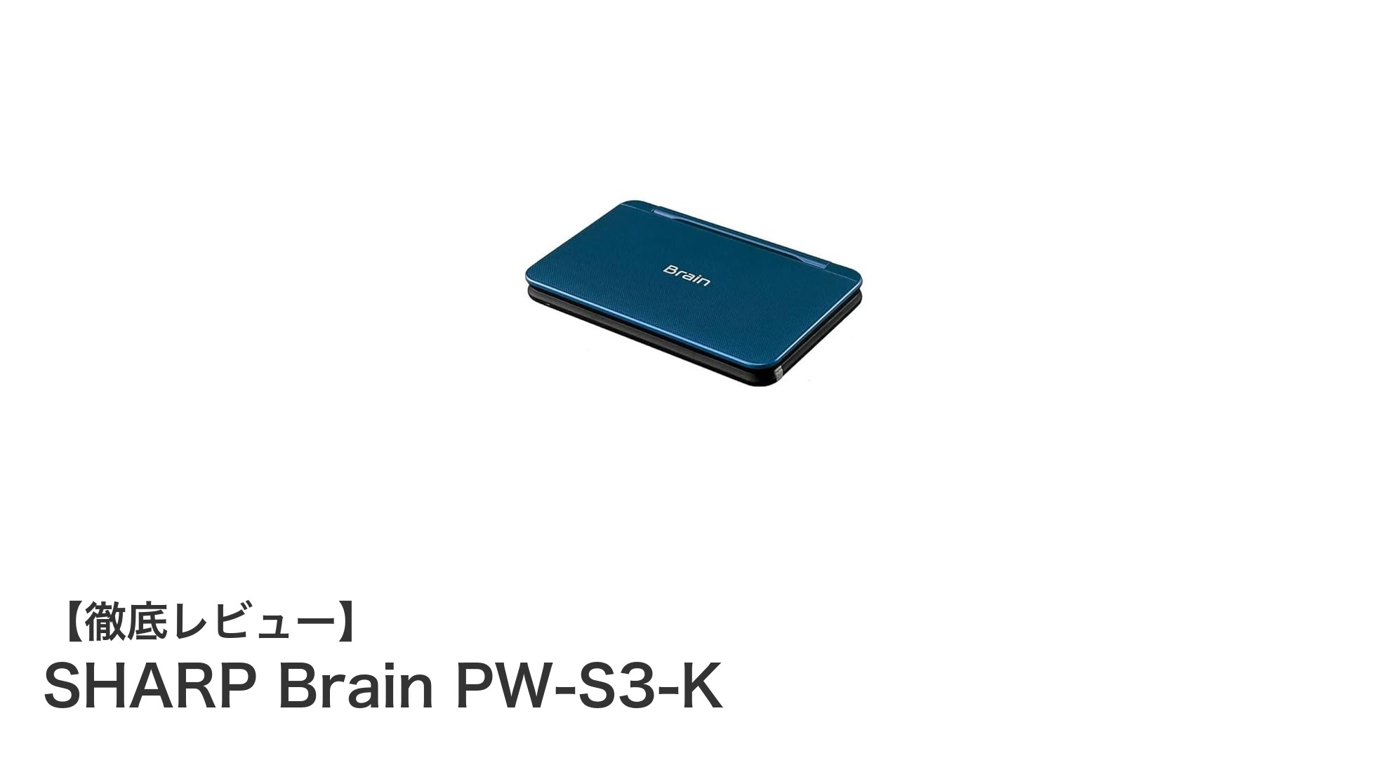高校生に最適！シンプルで使いやすいシャープ電子辞書 PW-S3-Kの魅力