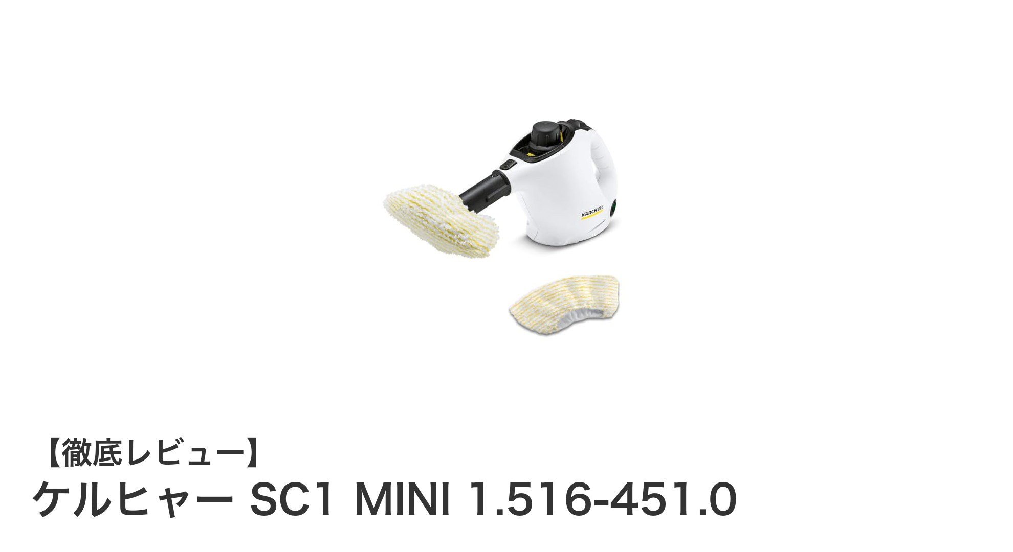 ケルヒャー SC1 MINIで手軽に強力除菌！コンパクト蒸気クリーナーの魅力とは？