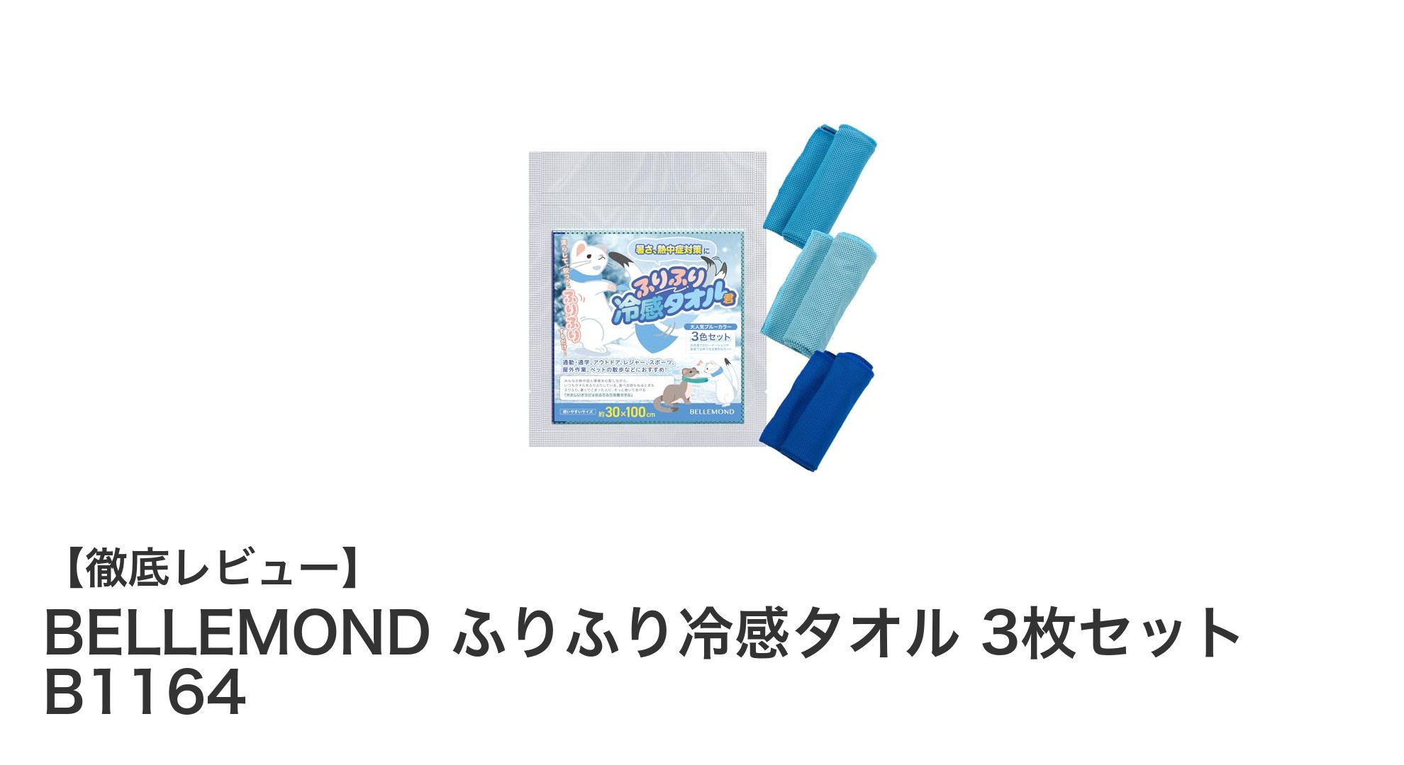 暑さ対策に最適！BELLEMONDのふりふり冷感タオル3枚セットで瞬間冷却体験