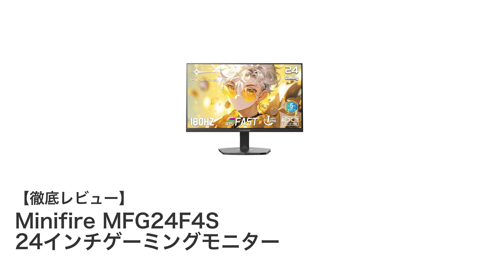 Minifire MFG24F4S 24インチゲーミングモニターで究極のゲーム体験を!