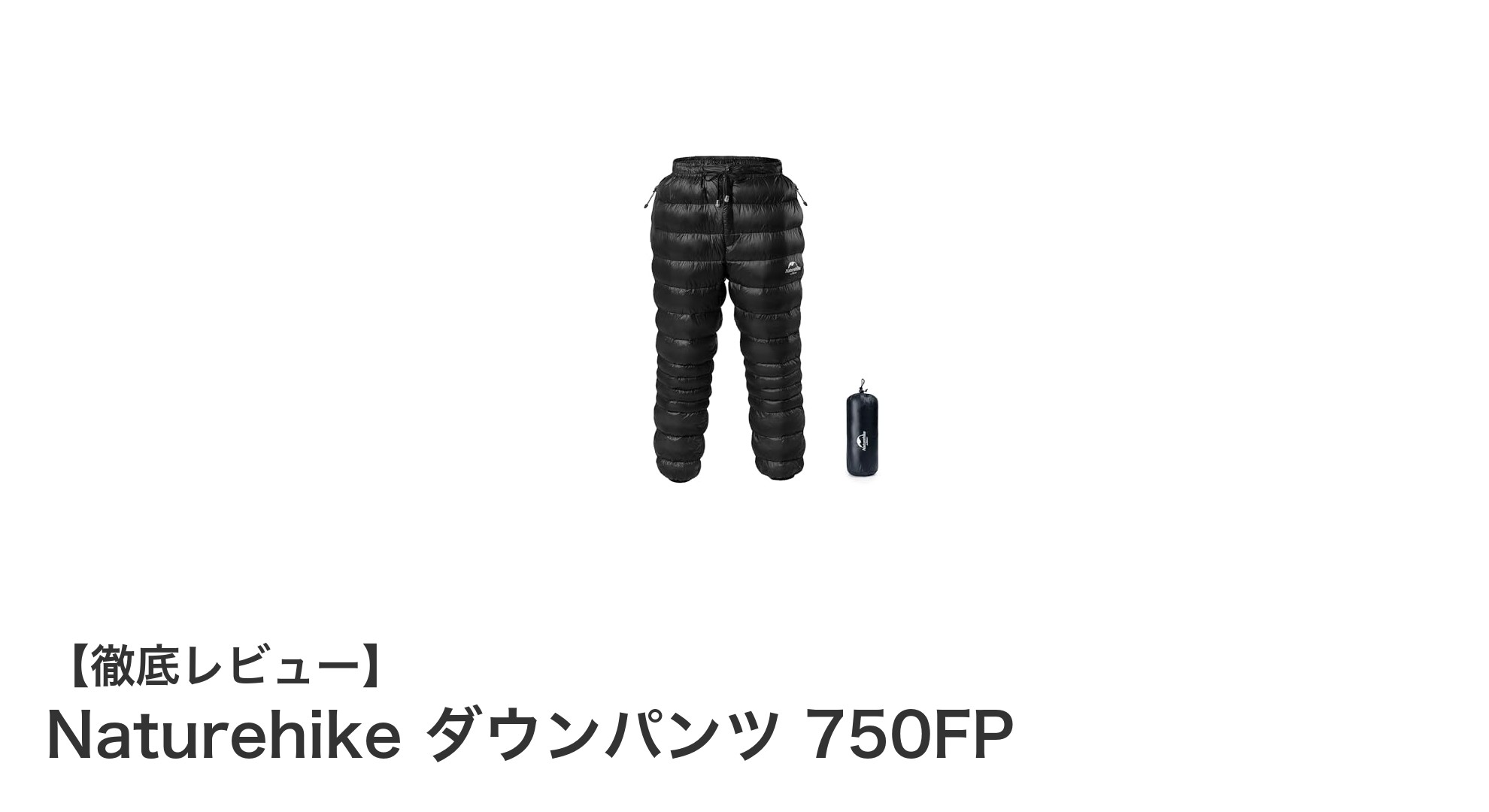 快適なアウトドアを実現するNaturehikeの超軽量ダウンパンツ750FPの魅力