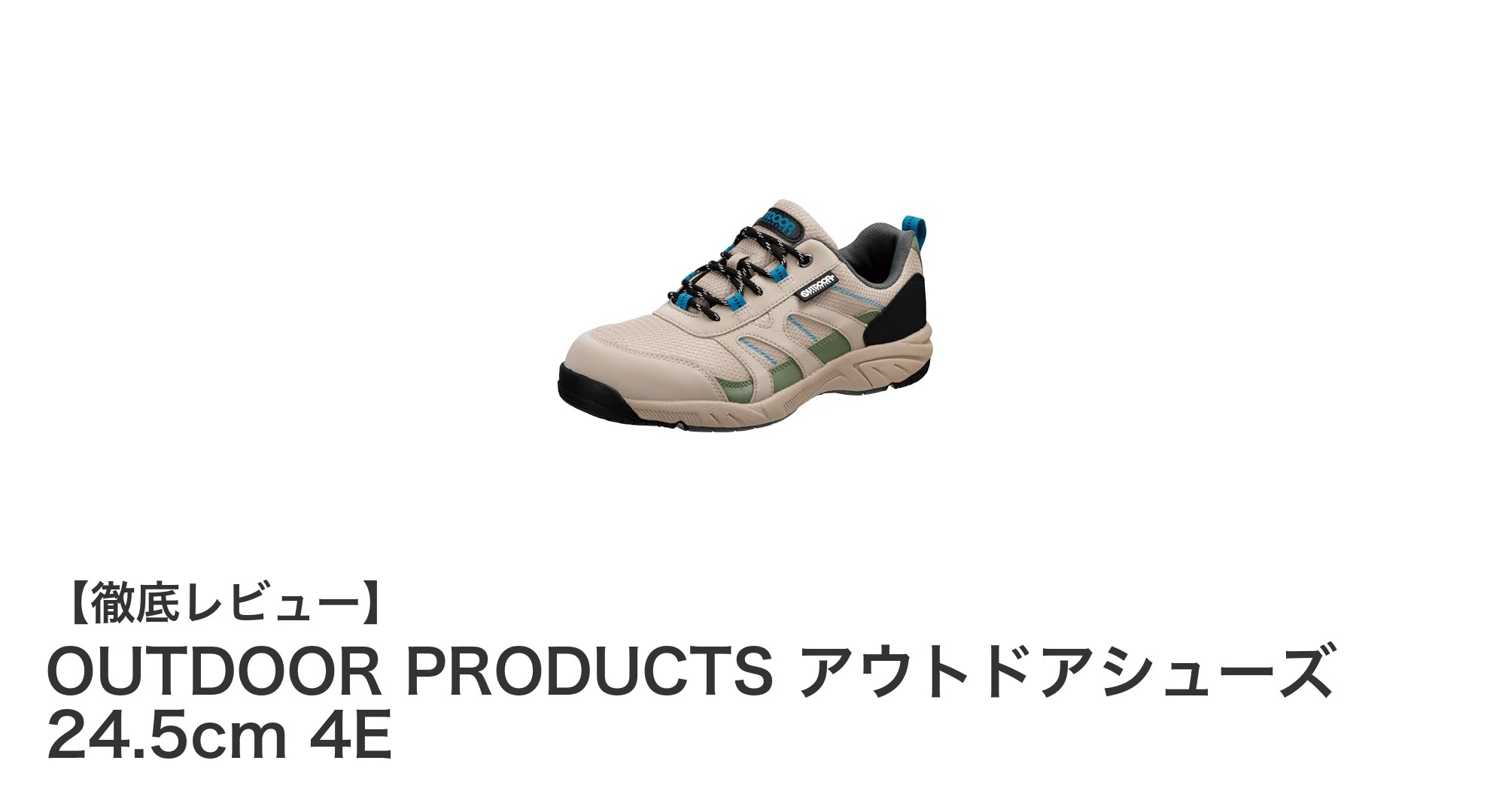 快適さと耐久性を両立!OUTDOOR PRODUCTSの4E幅アウトドアシューズレビュー