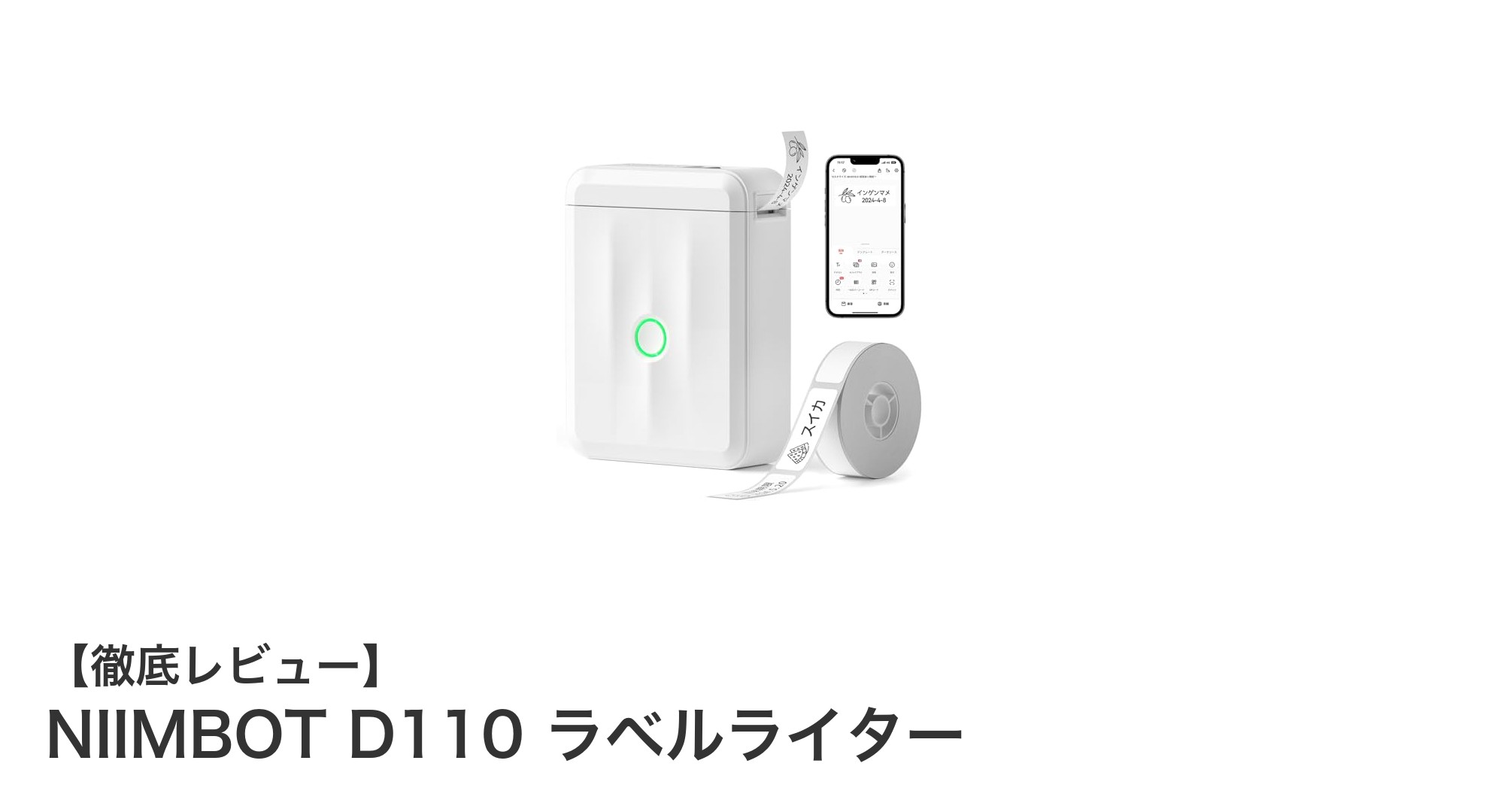 NIIMBOT D110 ラベルライターで手軽に高精細ラベル作成！スマホ連携で多彩なデザインも可能
