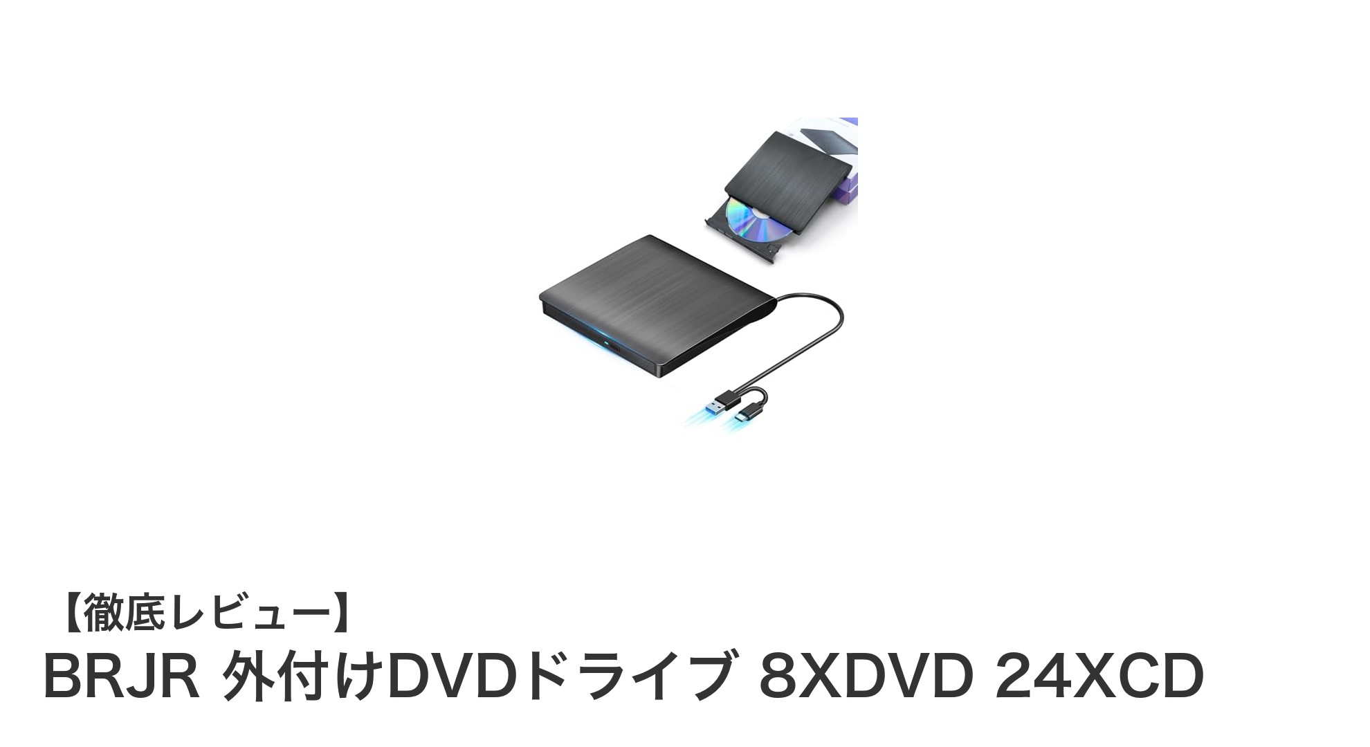BRJR外付けDVDドライブで快適なディスク操作を実現！高速読み書き＆USB Type-C対応