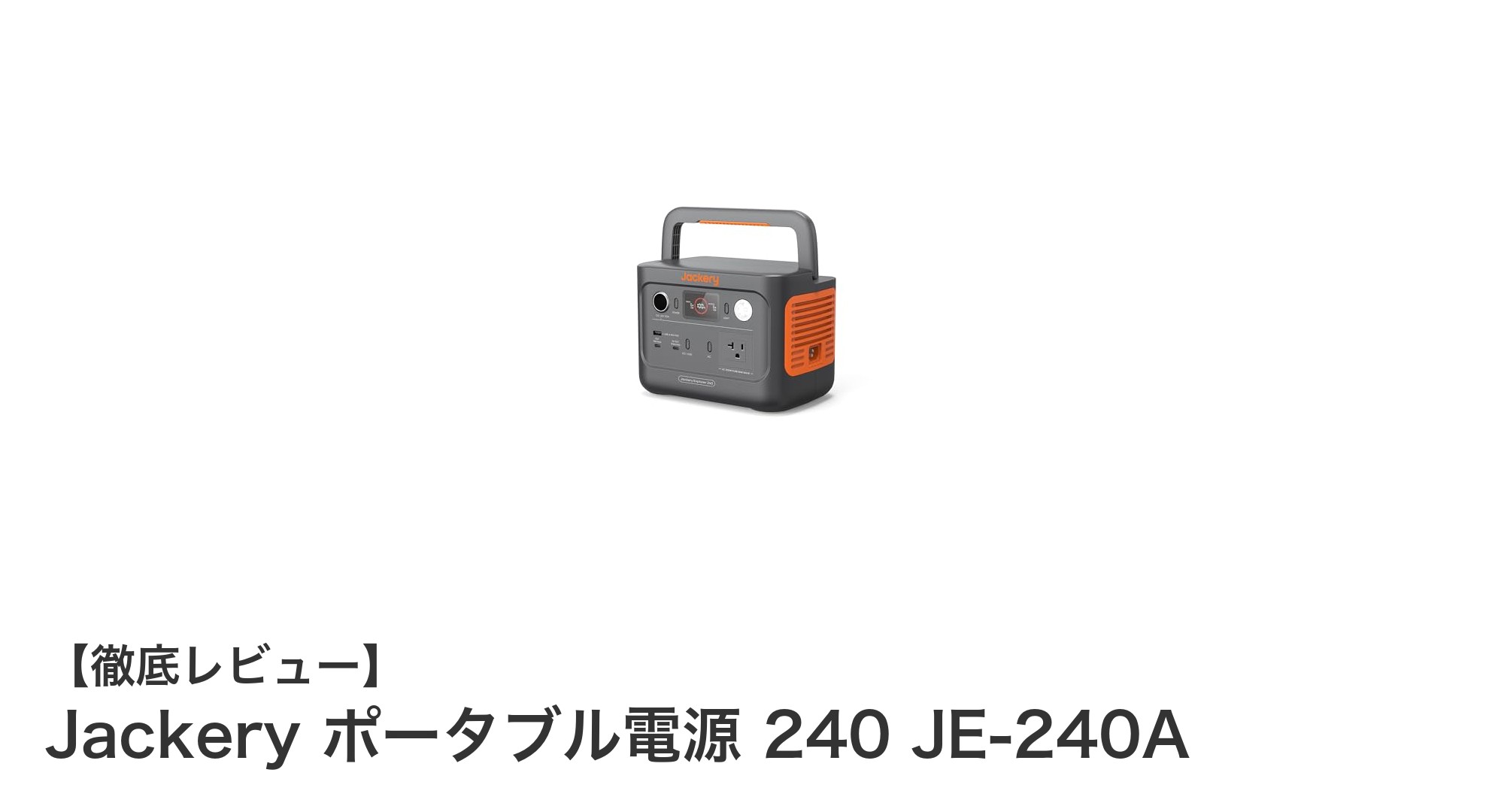 Jackery ポータブル電源 240 JE-240A：軽量コンパクトで高性能なアウトドア電源の決定版