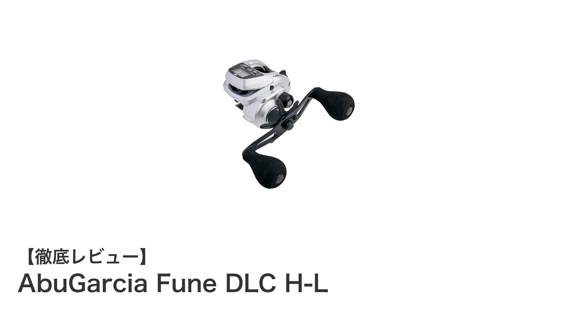 多機能で頼れる!AbuGarcia Fune DLC H-Lの魅力に迫る