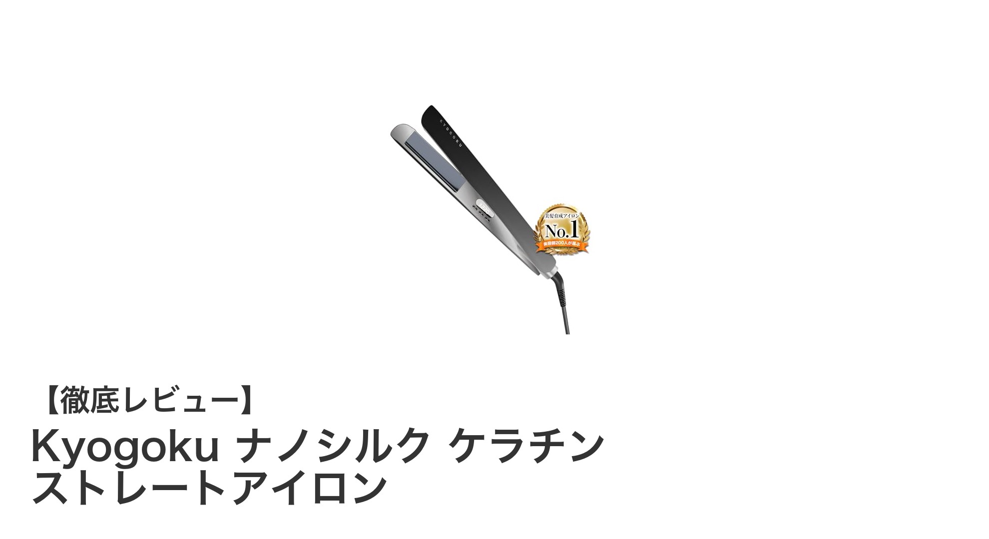 髪の健康を守る!Kyogokuのナノシルク ケラチン ストレートアイロンの魅力とは?