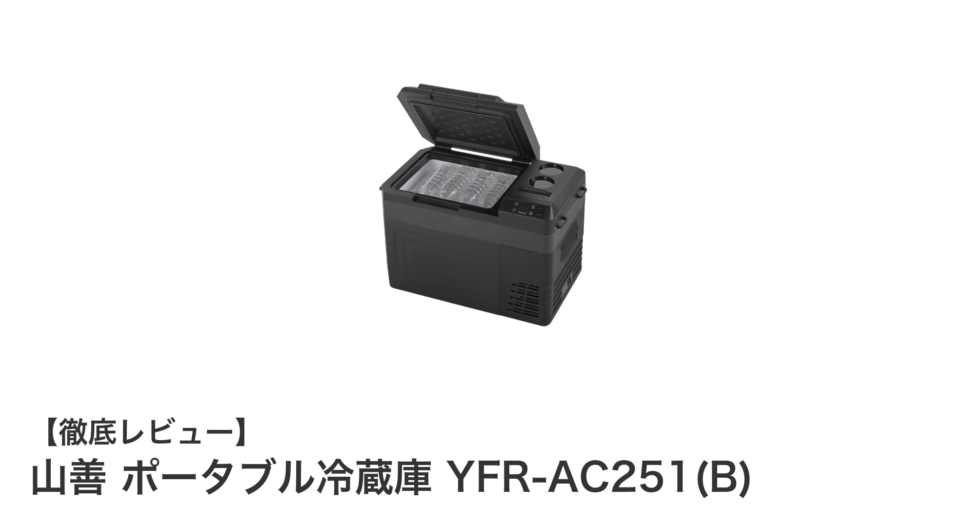 山善の25Lポータブル冷蔵庫で快適なアウトドアライフを実現!AC/DC両電源対応のコンプレッサー式モデルYFR-AC251(B)