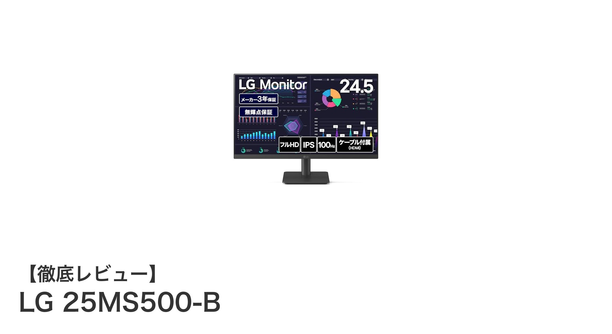 LG 25MS500-B:滑らか映像と目に優しい多機能24.5インチモニターの決定版