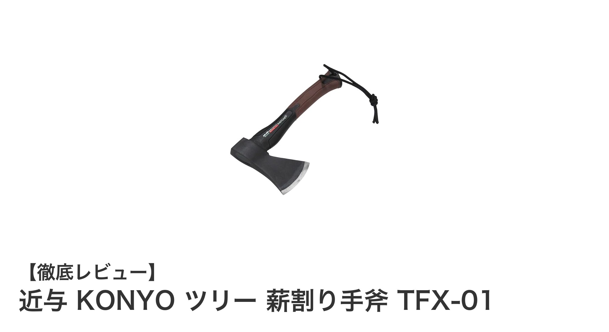 コンパクトで扱いやすい!近与 KONYO ツリー 薪割り手斧 TFX-01の魅力とは?