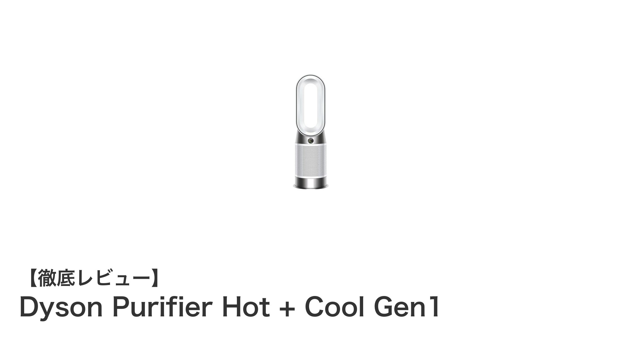 Dyson Purifier Hot + Cool Gen1で叶える快適な室内環境:空気清浄から暖房・冷風までこれ1台!