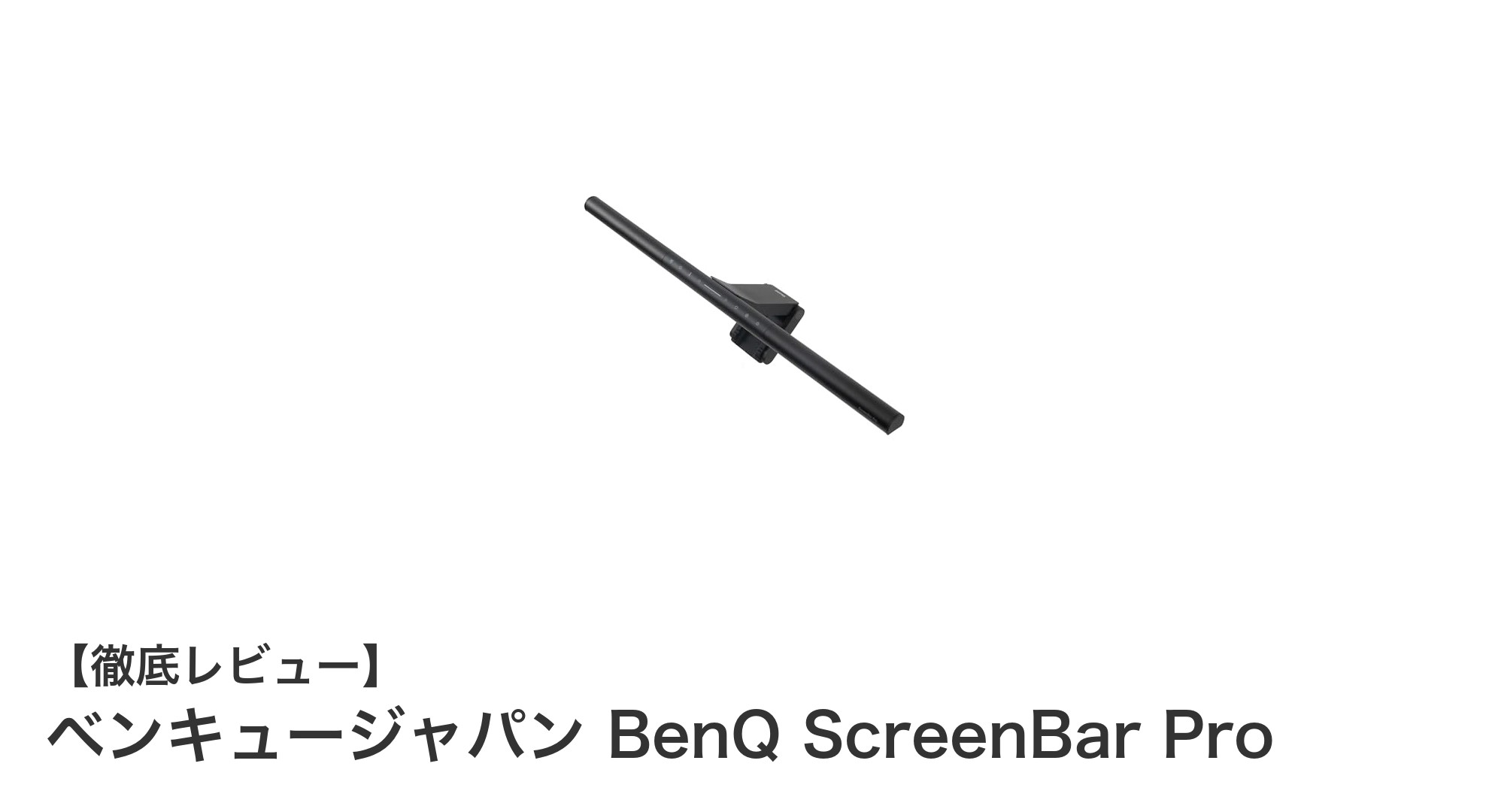 BenQ ScreenBar Pro：目に優しい湾曲モニター対応モニターライトの決定版