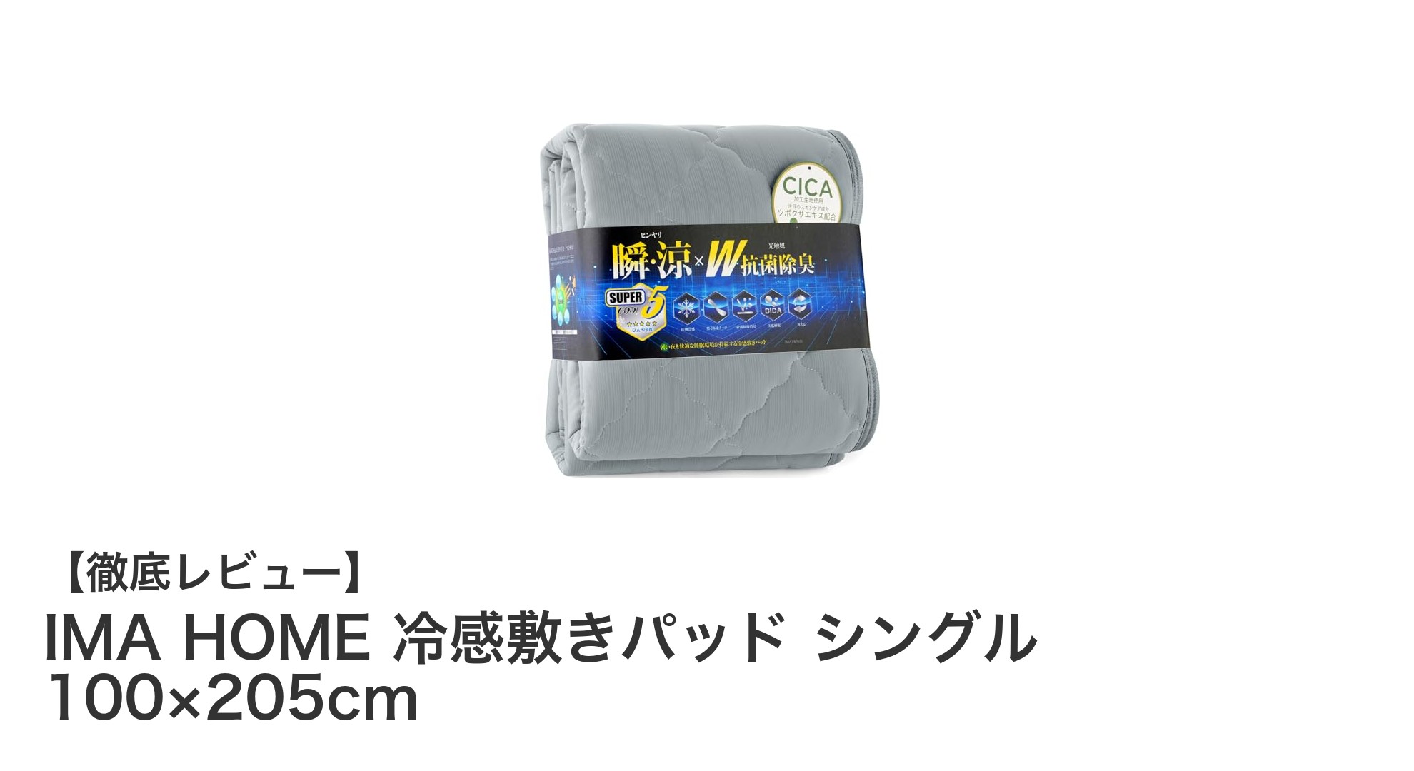 夏の快適睡眠を叶える！IMA HOME 冷感敷きパッド シングルの魅力とは？