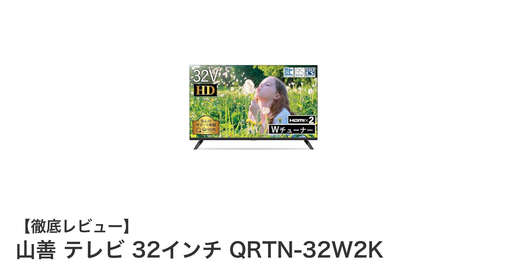 山善の32インチテレビ QRTN-32W2Kで快適な視聴体験を実現