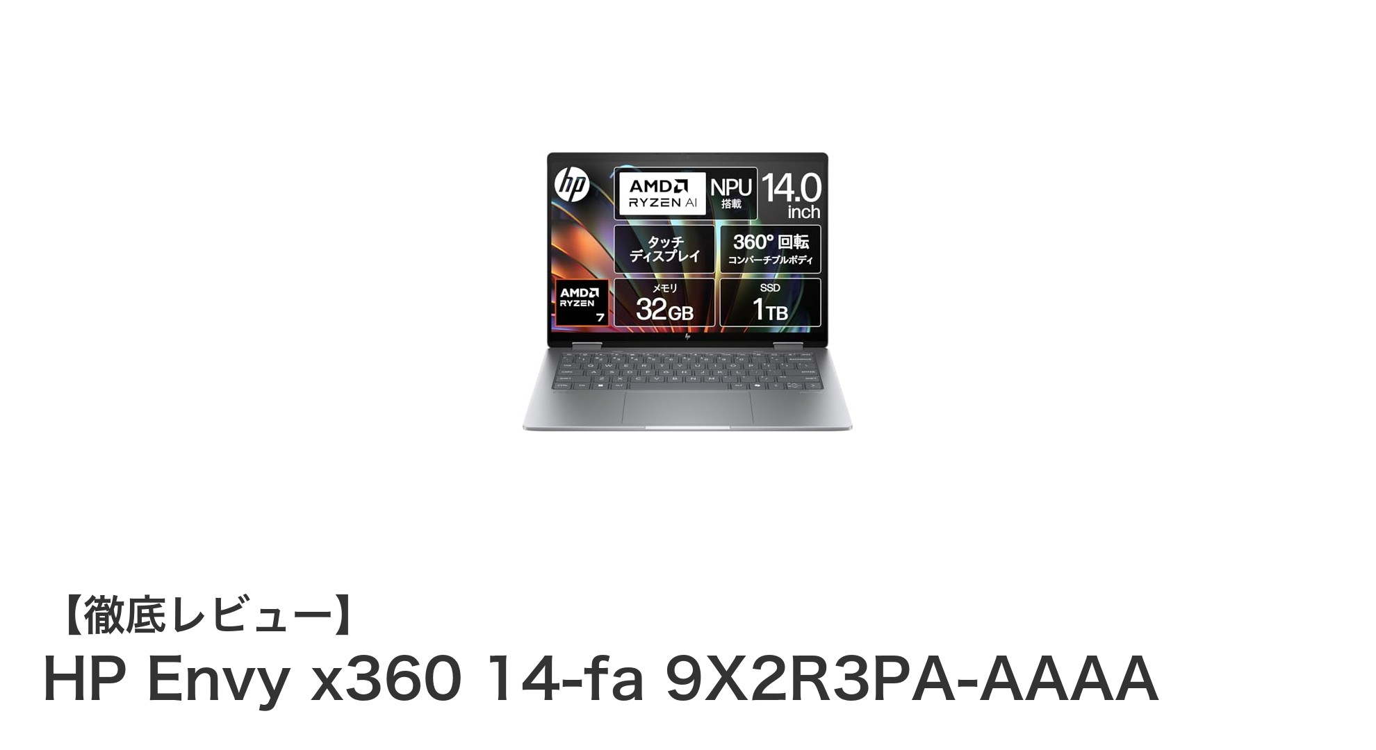 HP Envy x360 14-fa:高性能AMD Ryzen 7搭載2-in-1コンバーチブルPCの新定番