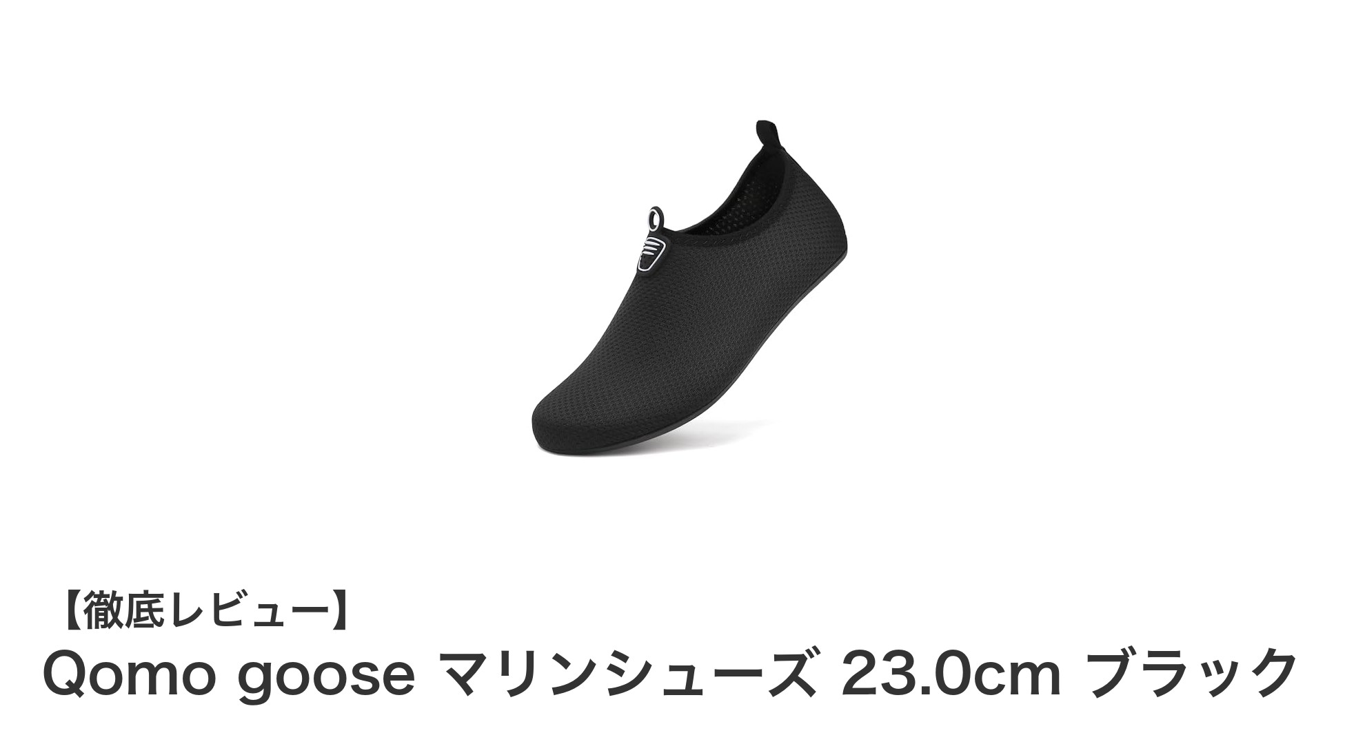 軽量&速乾!Qomo gooseの折りたたみマリンシューズで快適な水陸両用ライフを実現