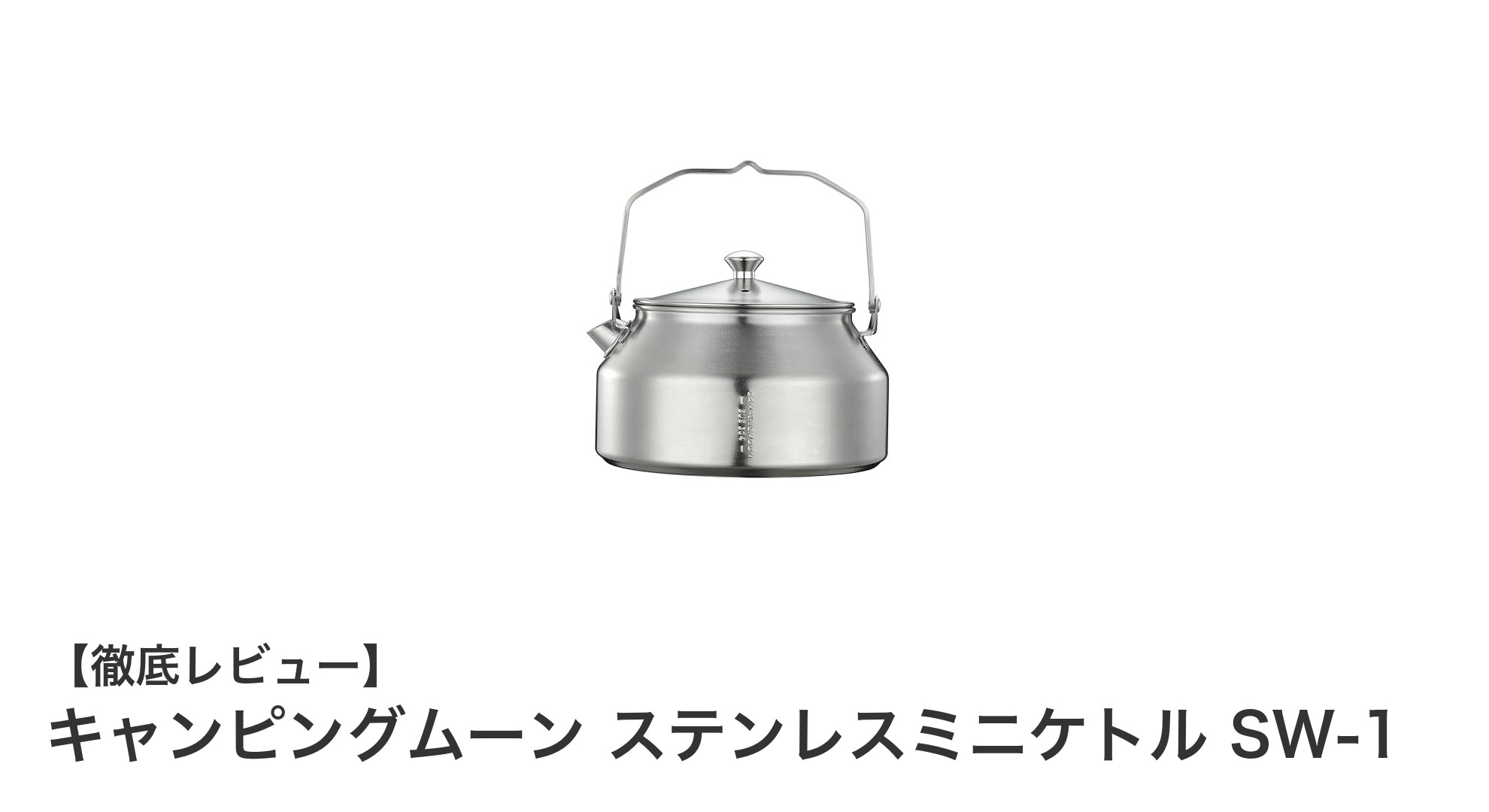 キャンピングムーン ステンレスミニケトル SW-1で快適キャンプを実現!軽量&直火対応の万能ケトル