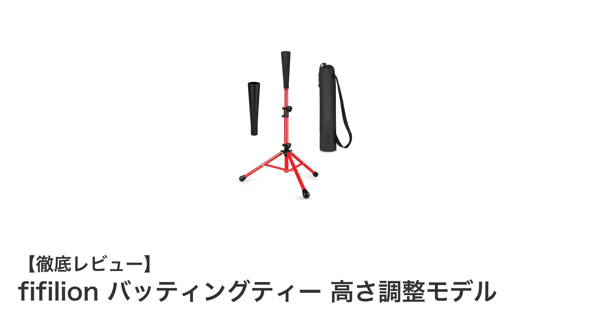 頑丈で使いやすい!fifilionの高さ調整バッティングティーで練習効率アップ