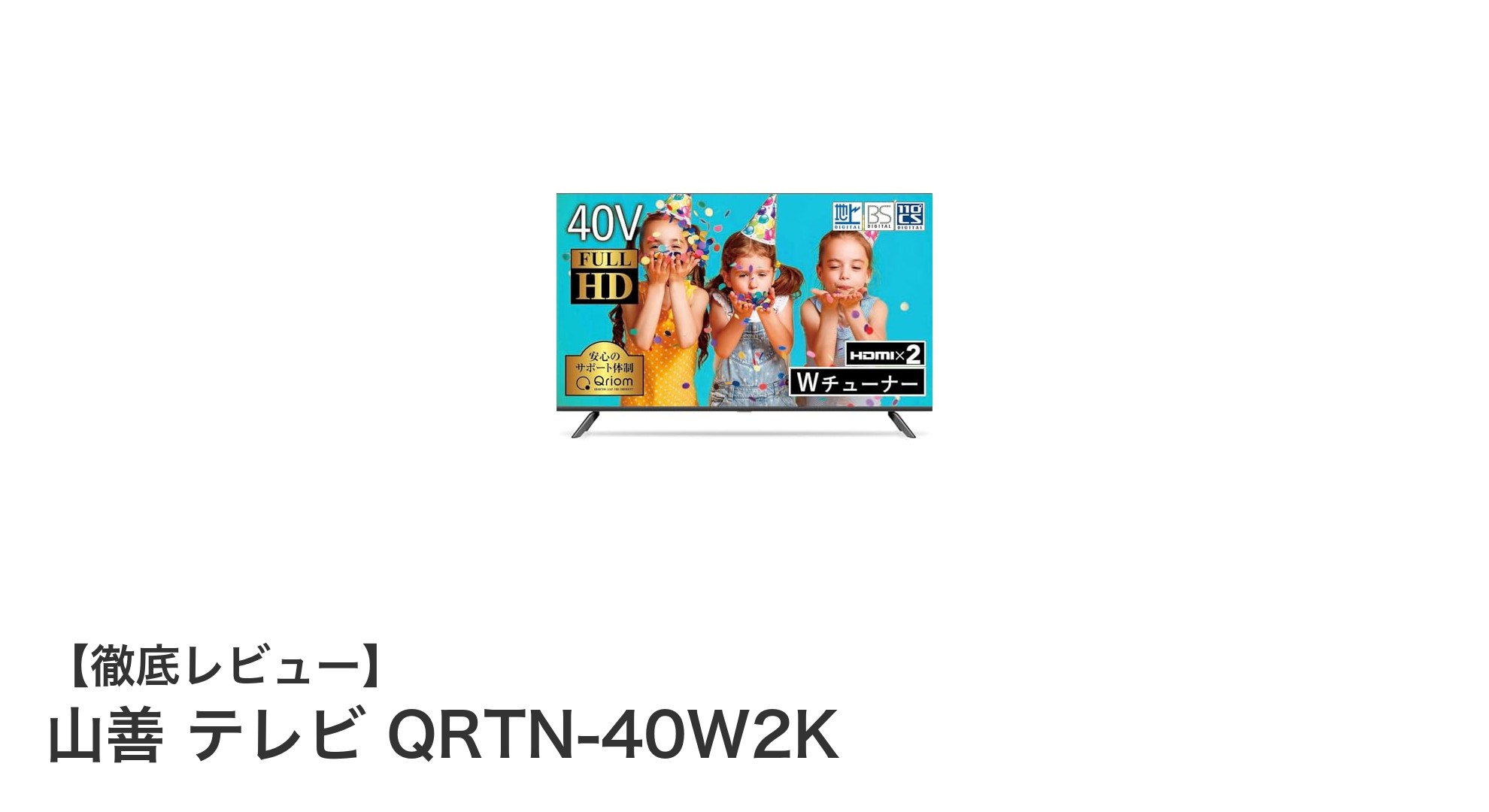 山善 QRTN-40W2K:高画質と快適録画機能を兼ね備えた40型フルHDテレビの魅力