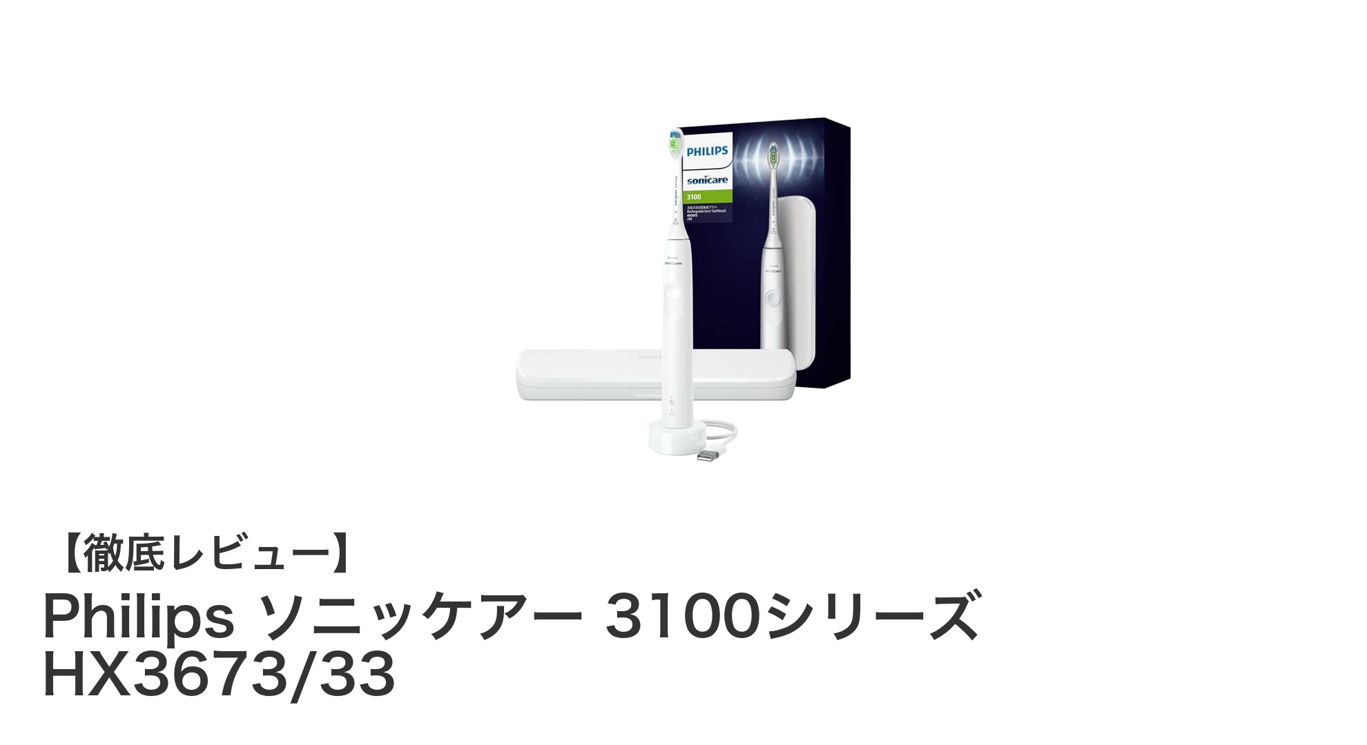 Philips ソニッケアー 3100シリーズ HX3673/33で毎日の歯磨きを快適に!