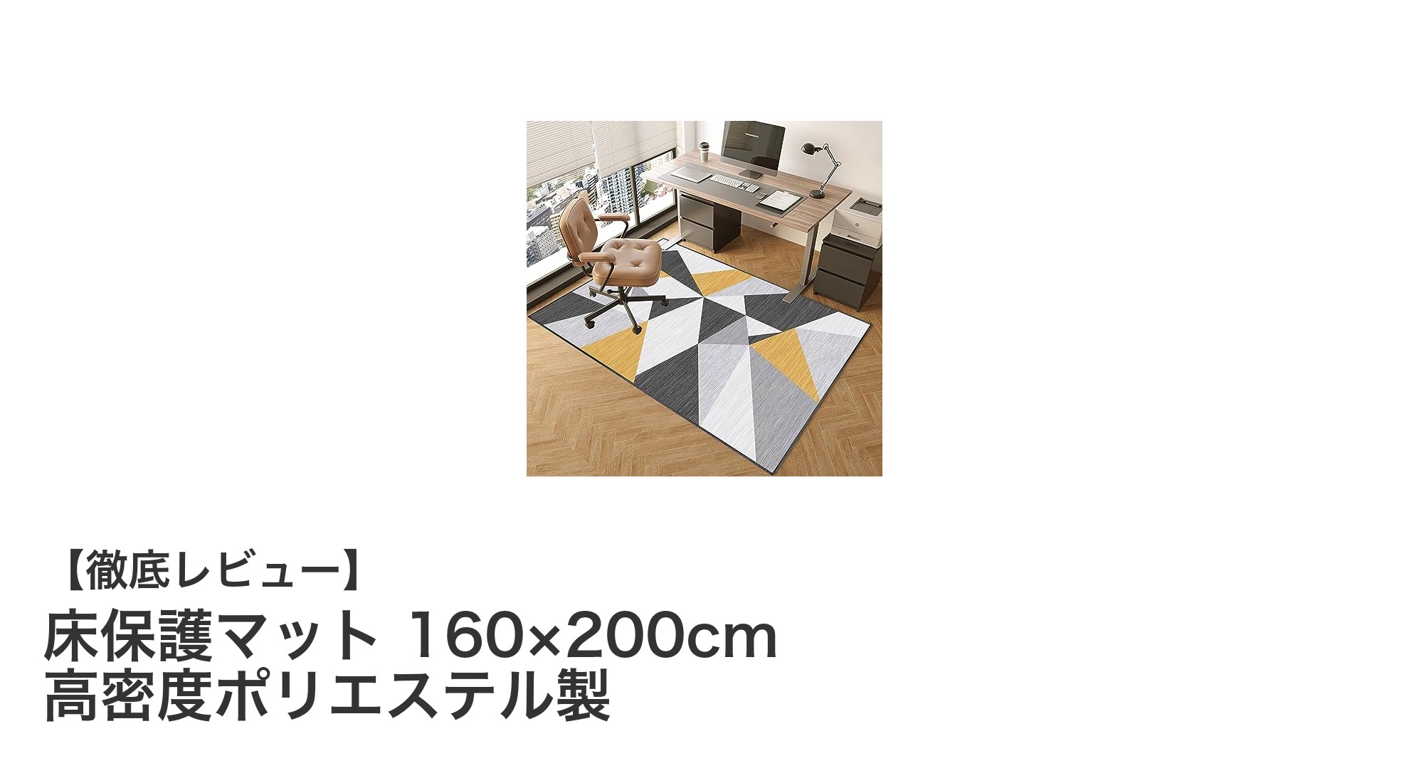 硬質床に最適!高密度ポリエステル製床保護マット160×200cmで快適空間を実現