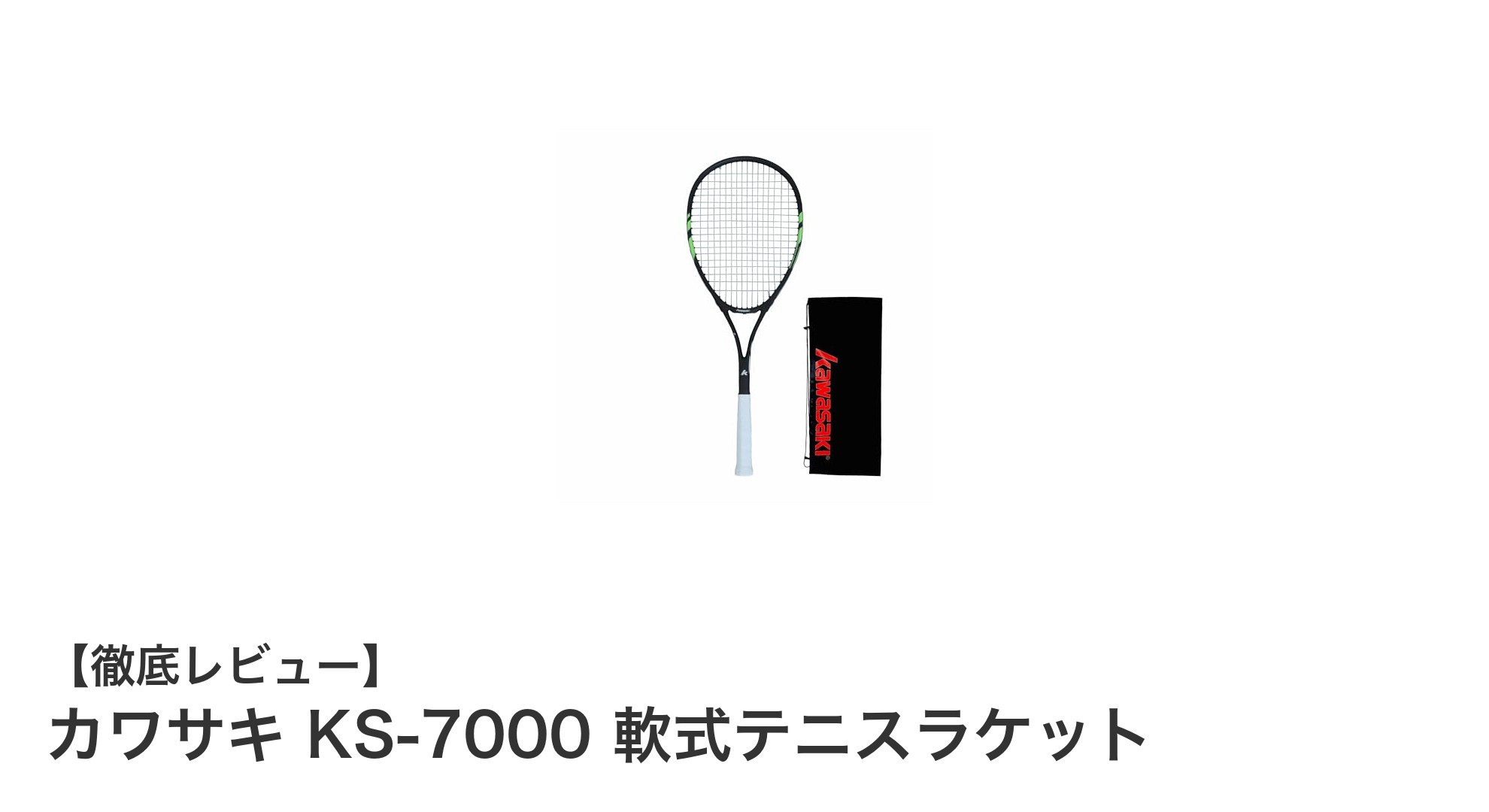 初心者に最適!カワサキ KS-7000 軟式テニスラケットの魅力とは?