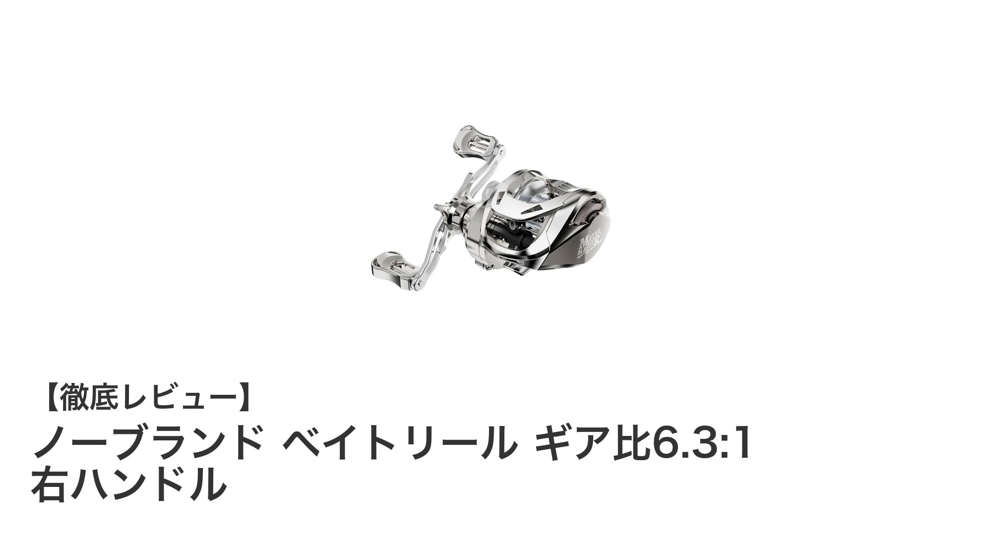 高性能！ノーブランド ベイトリール ギア比6.3:1 右ハンドルの魅力徹底解説